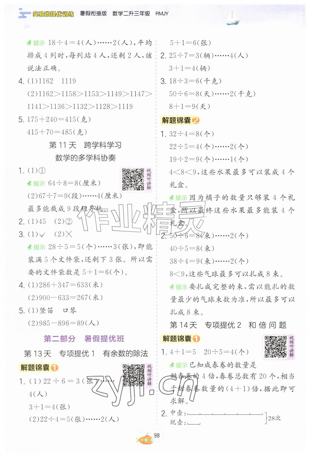 2026年实验班提优训练暑假衔接版二生三年级数学人教版&nbsp;第4页