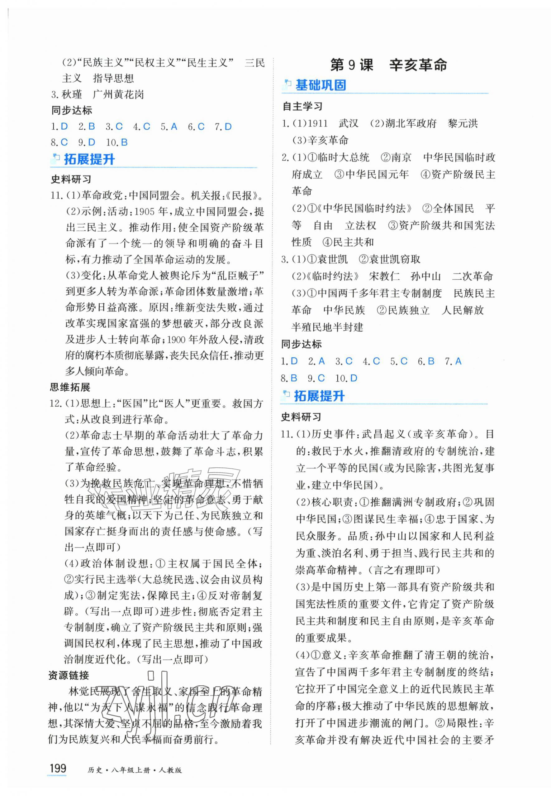 2026年资源与评价黑龙江教育出版社八年级历史上册人教版&nbsp;第5页