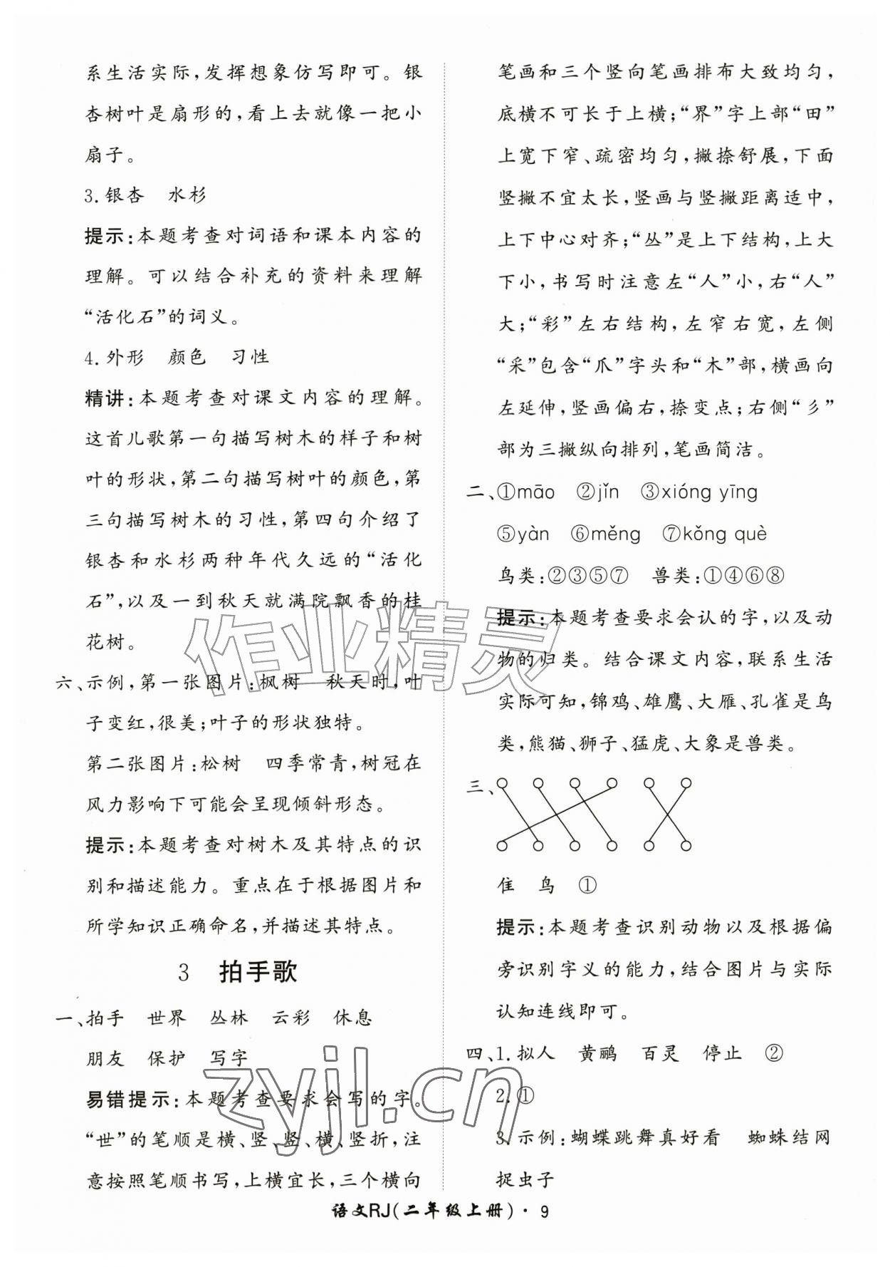 2026年黄冈360定制课时二年级语文上册人教版&nbsp;第9页