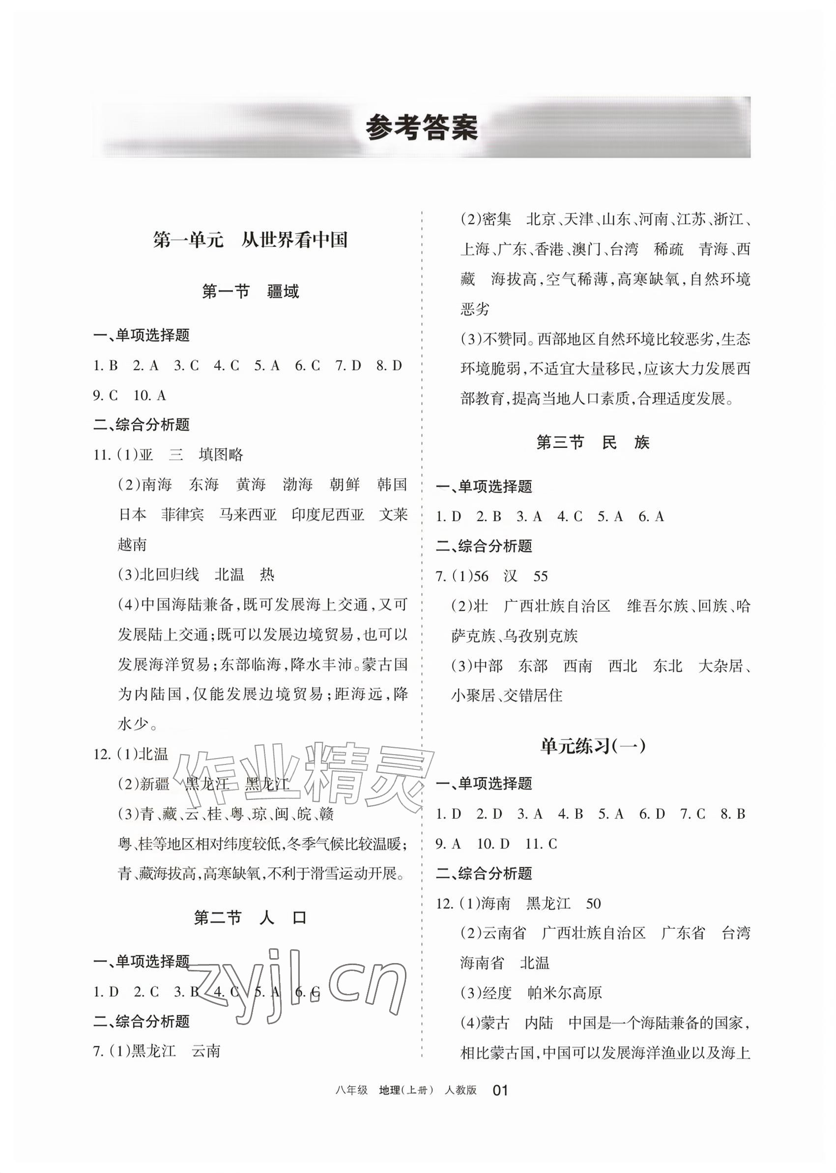 2026年学习之友八年级地理上册人教版&nbsp;参考答案第1页