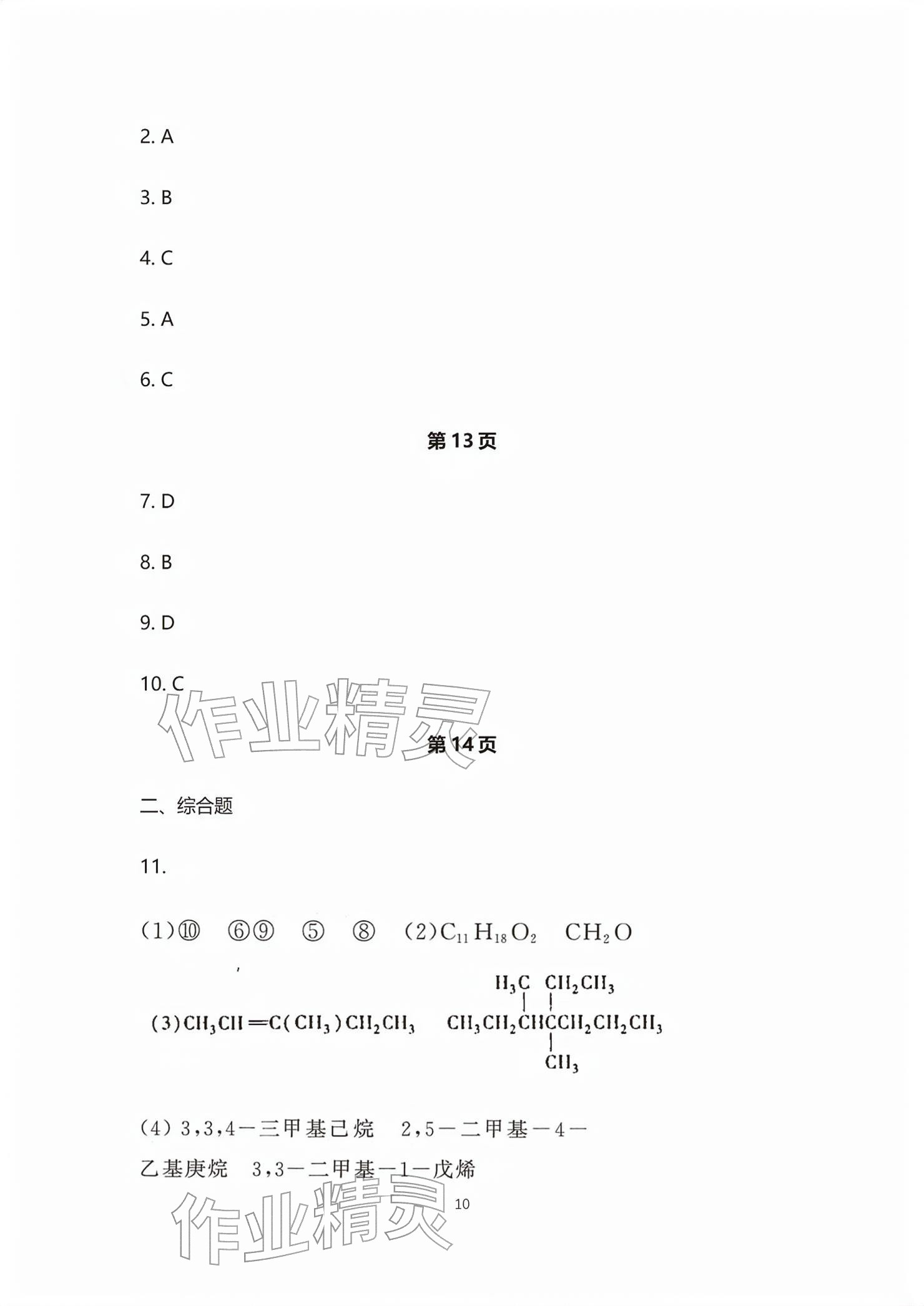 2026年练习部分高中化学选择性必修第三册沪教版&nbsp;参考答案第10页