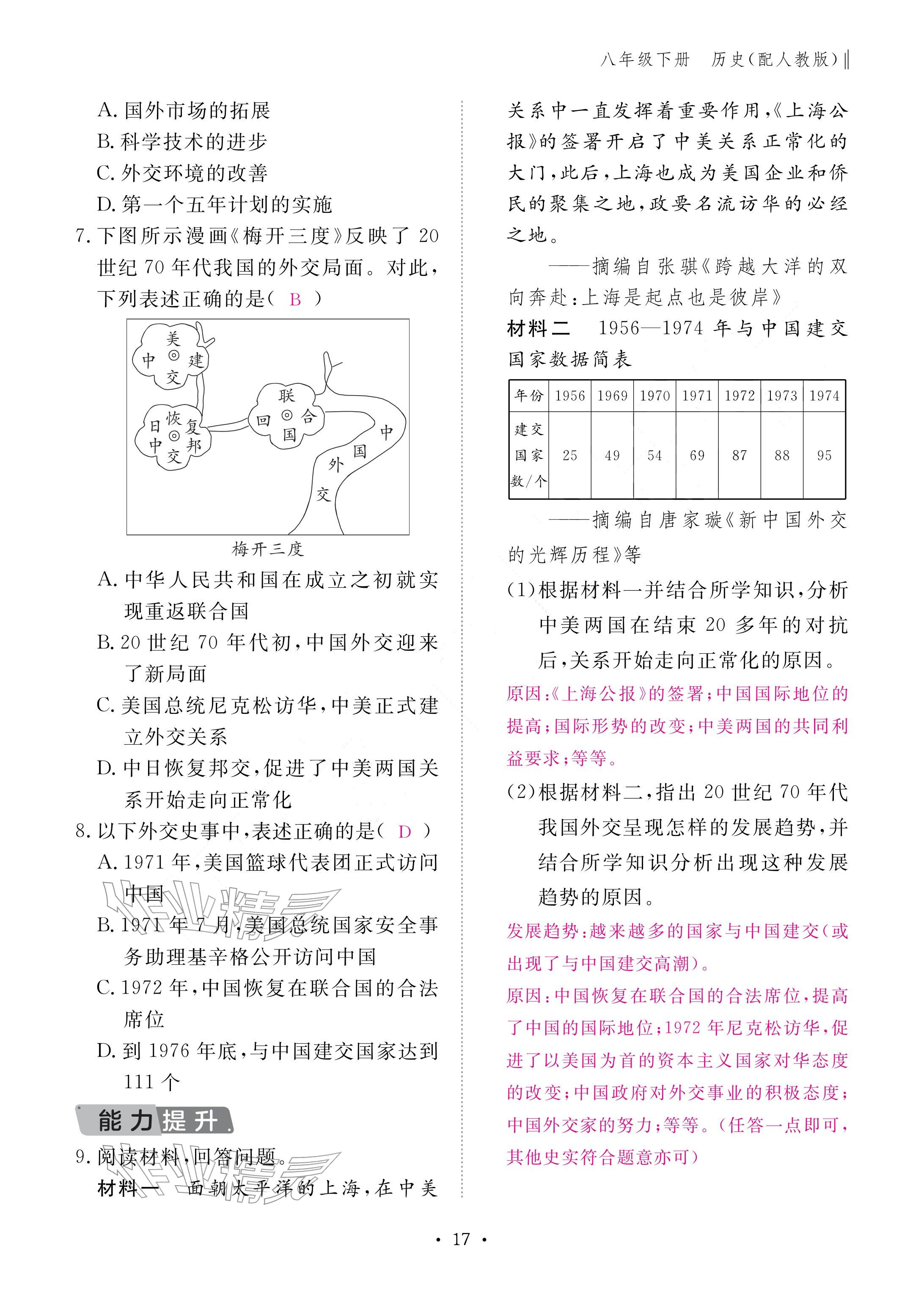 2026年作业本江西教育出版社八年级历史下册人教版&nbsp;参考答案第17页