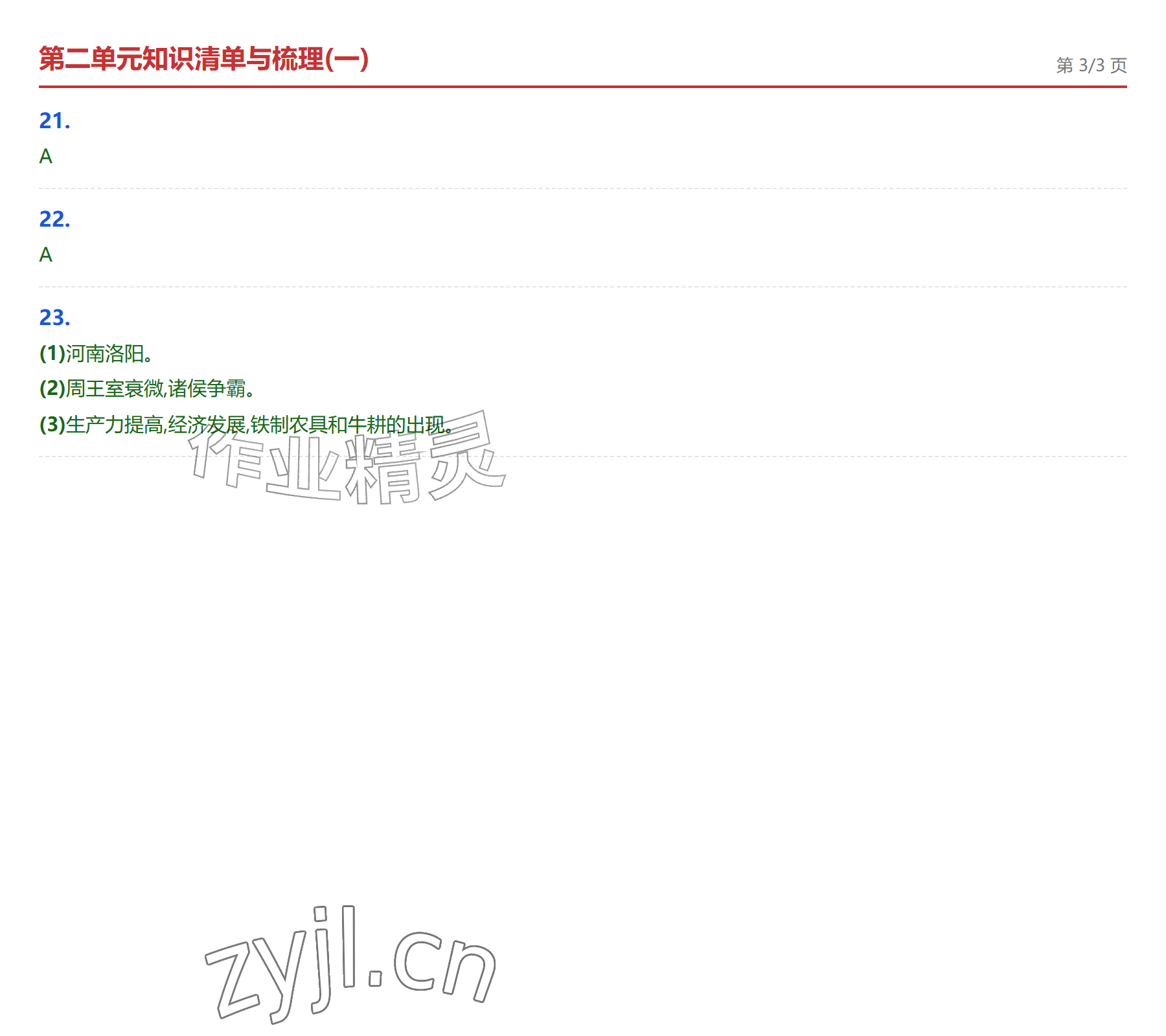 2026年学业水平评价七年级历史上册人教版&nbsp;参考答案第9页