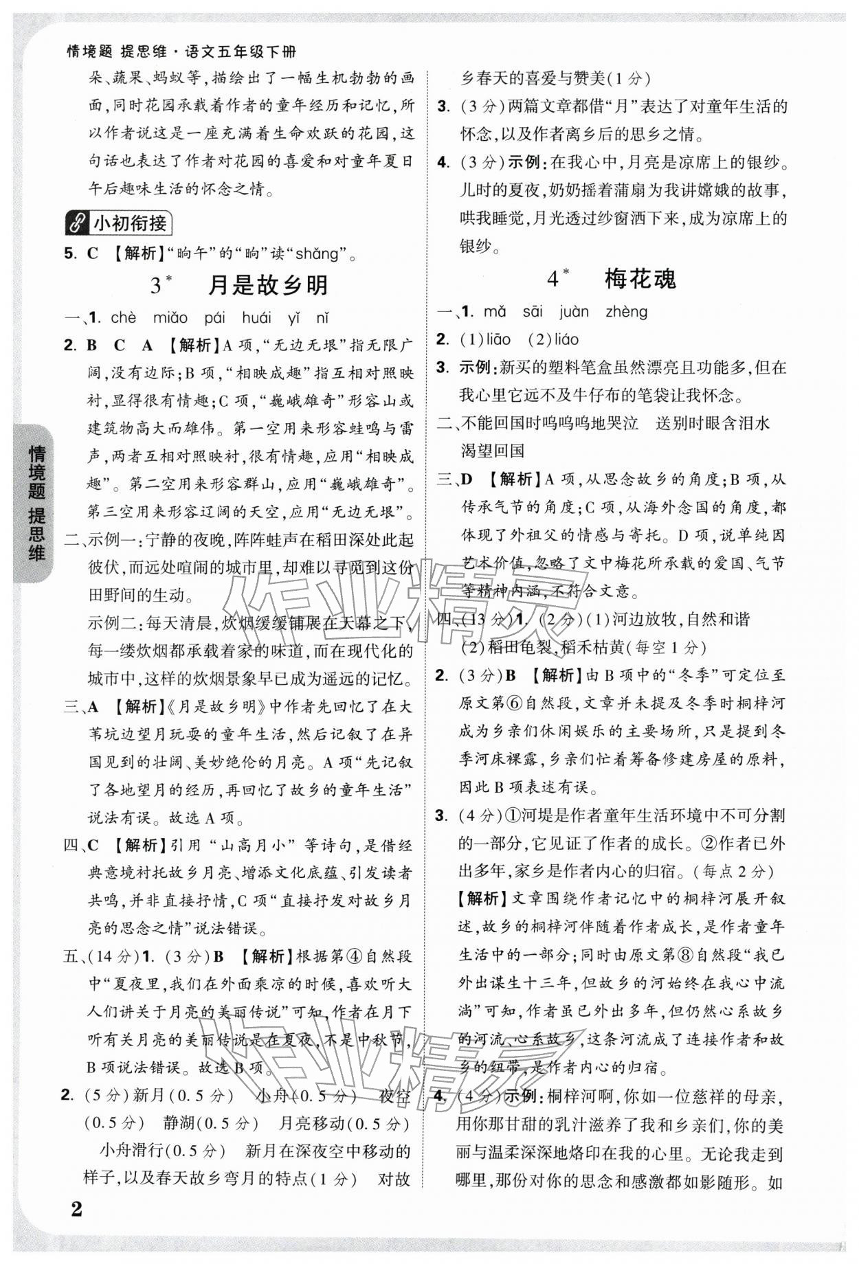 2026年情境题提思维五年级语文下册人教版&nbsp;参考答案第2页