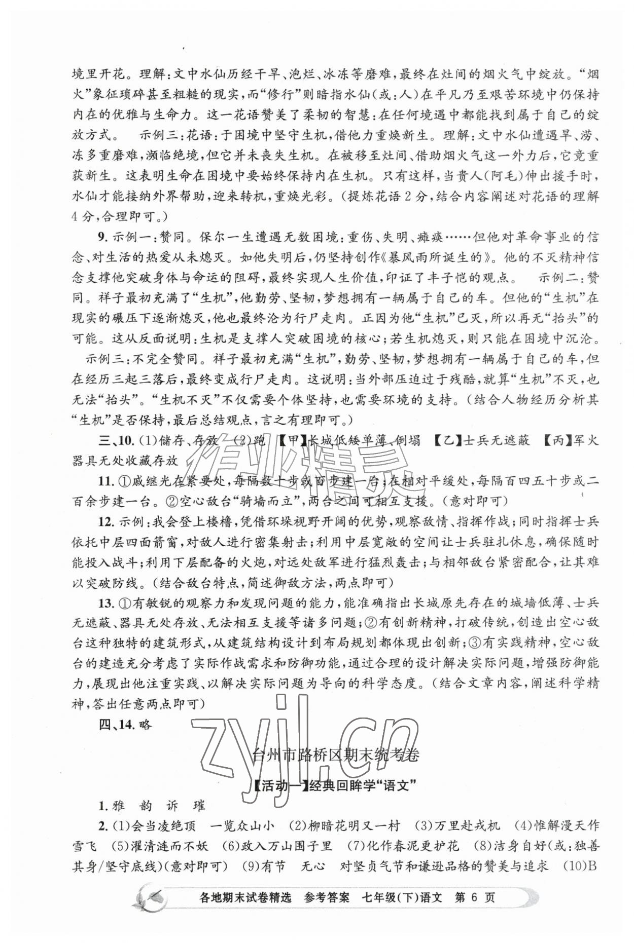 2026年孟建平各地期末试卷精选七年级语文下册人教版&nbsp;第6页