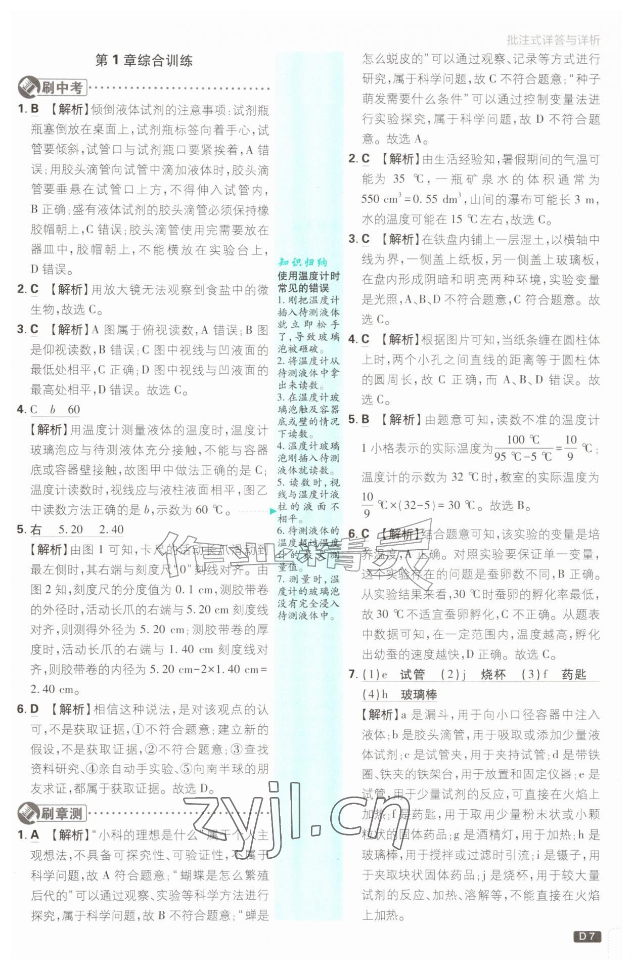 2026年初中必刷题七年级科学上册浙教版浙江专版&nbsp;参考答案第7页