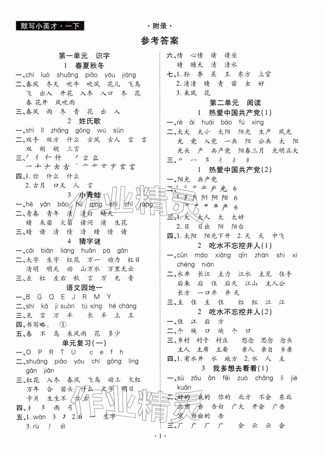 2026年默写小英才一年级语文下册人教版&nbsp;第1页