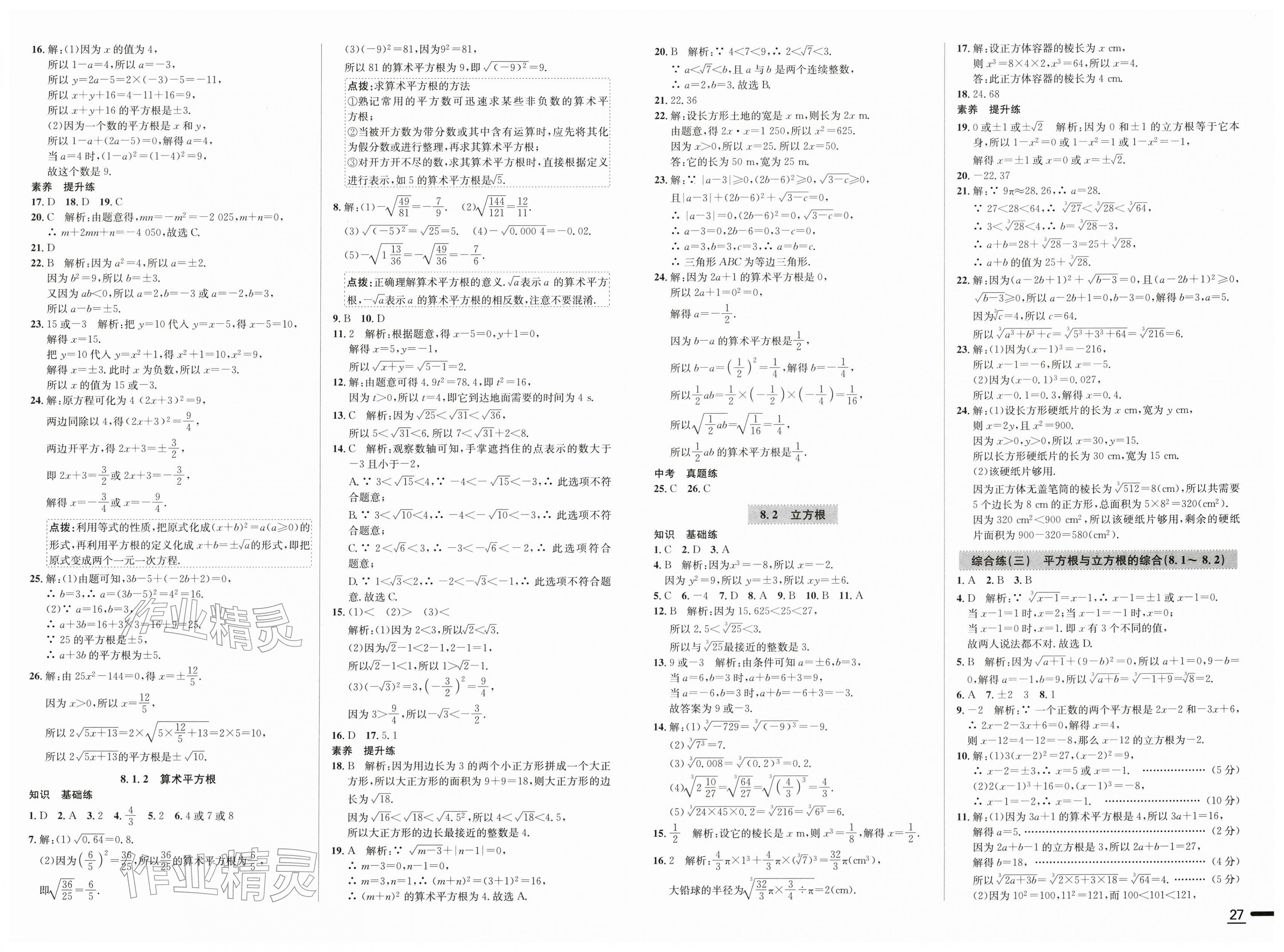 2026年中学教材全练七年级数学下册人教版天津专版&nbsp;第5页
