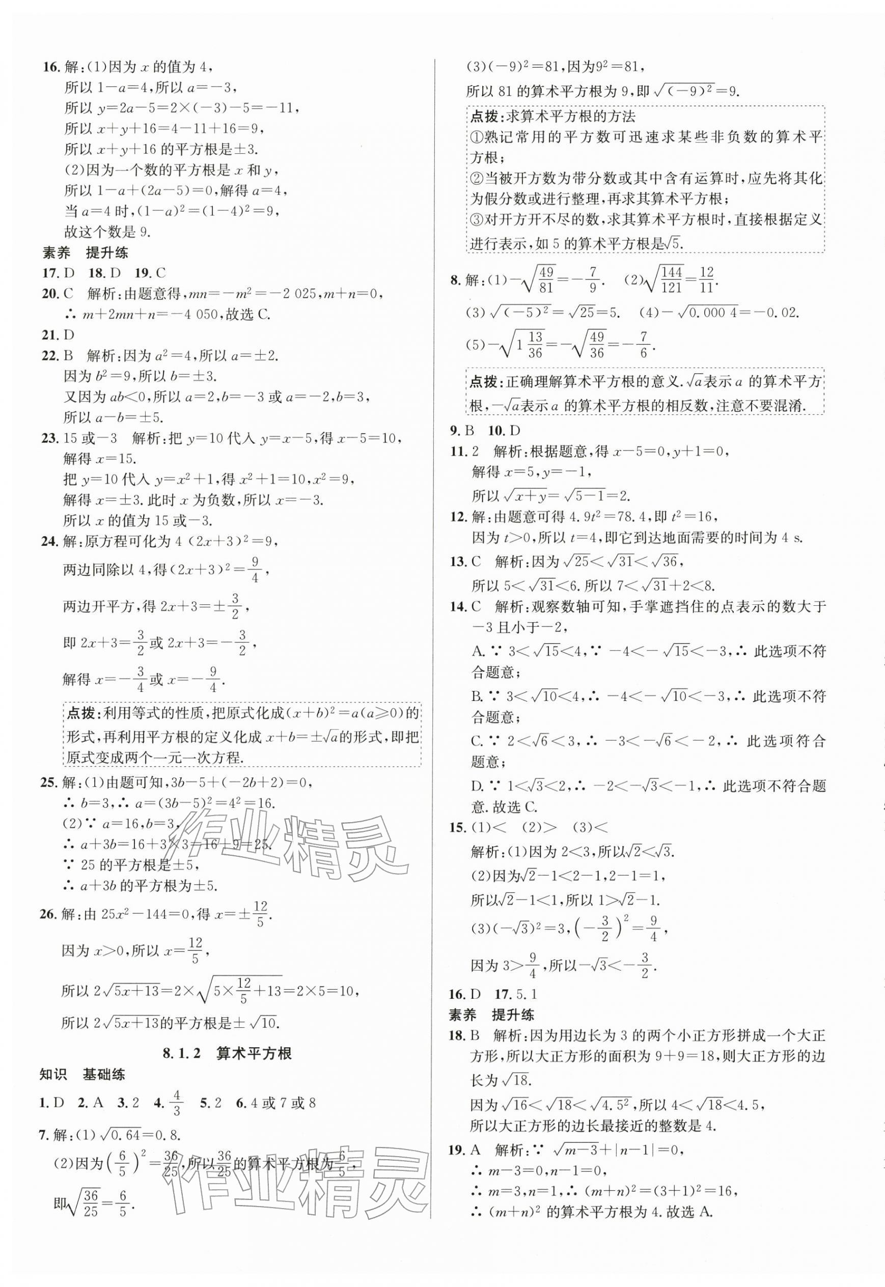 2026年中学教材全练七年级数学下册人教版天津专版&nbsp;第9页