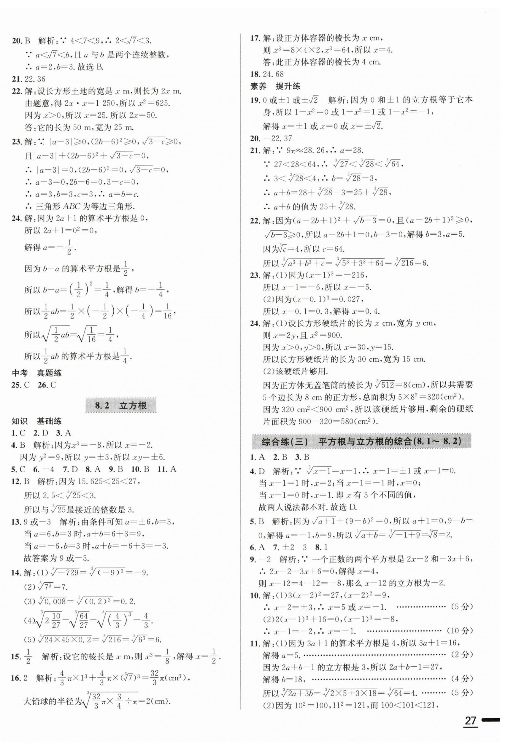 2026年中学教材全练七年级数学下册人教版天津专版&nbsp;第10页