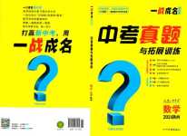 2024年一戰(zhàn)成名中考真題與拓展訓(xùn)練數(shù)學(xué)中考陜西專版