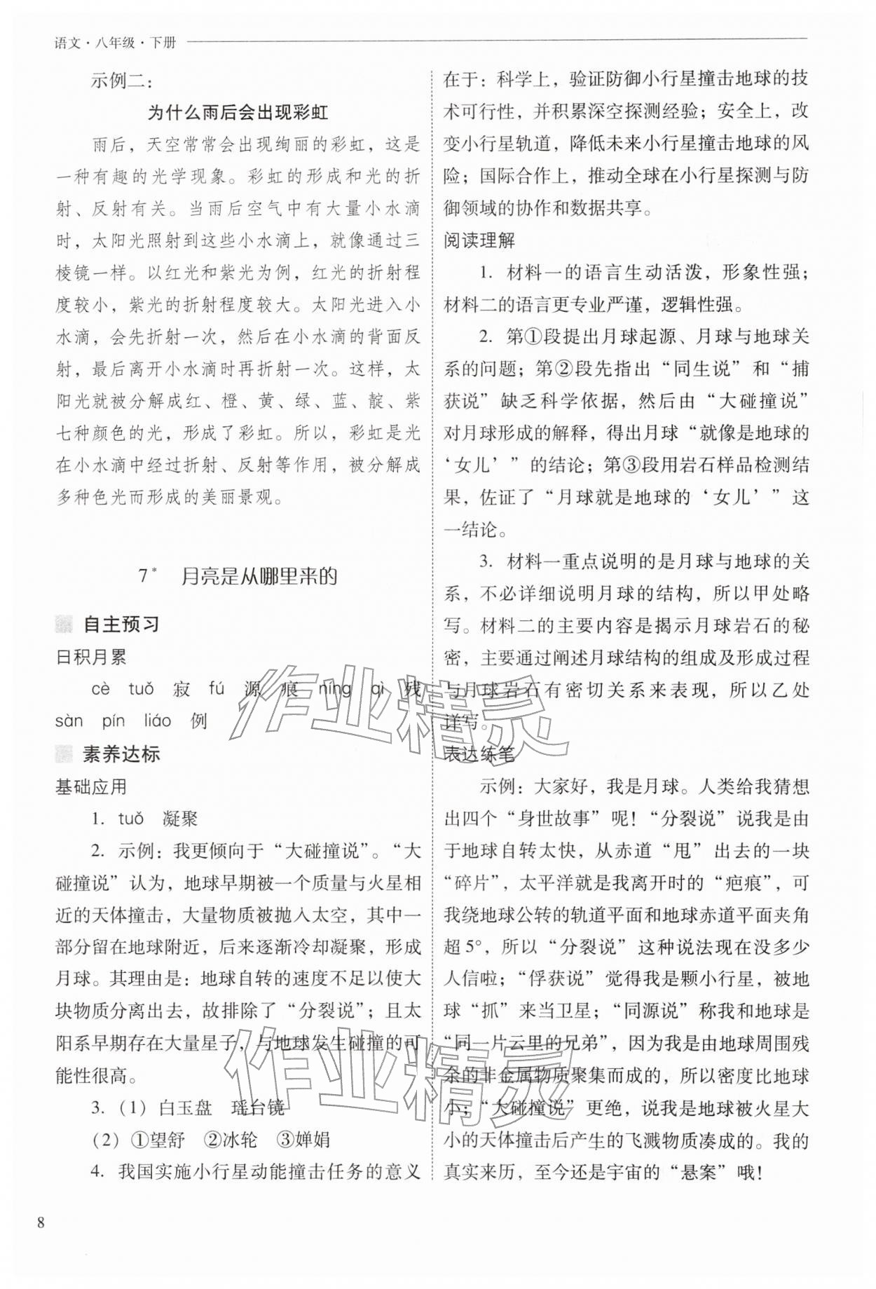 2026年新课程问题解决导学方案八年级语文下册人教版&nbsp;第8页