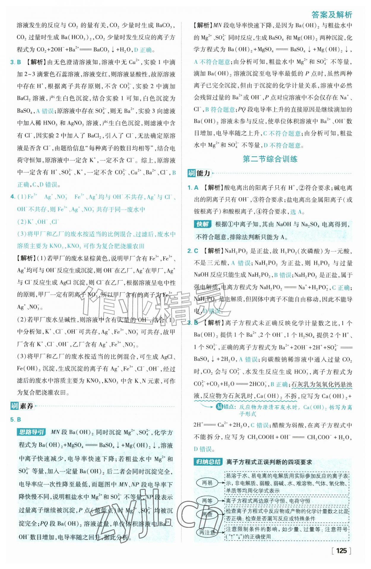 2026年高中必刷题化学必修第一册人教版&nbsp;参考答案第9页