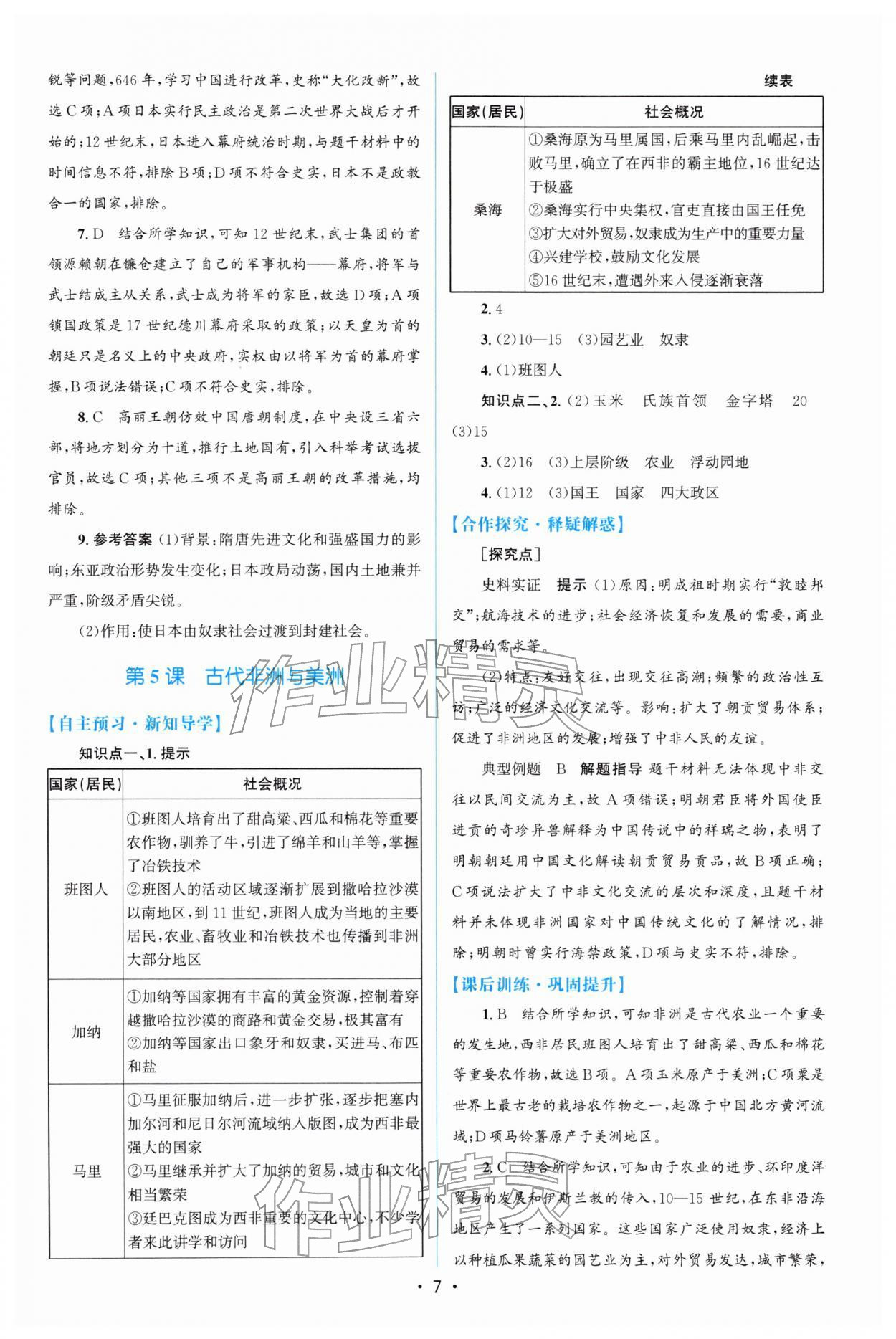 2026年高中同步测控优化设计高一历史必修下册人教版增强版&nbsp;参考答案第6页