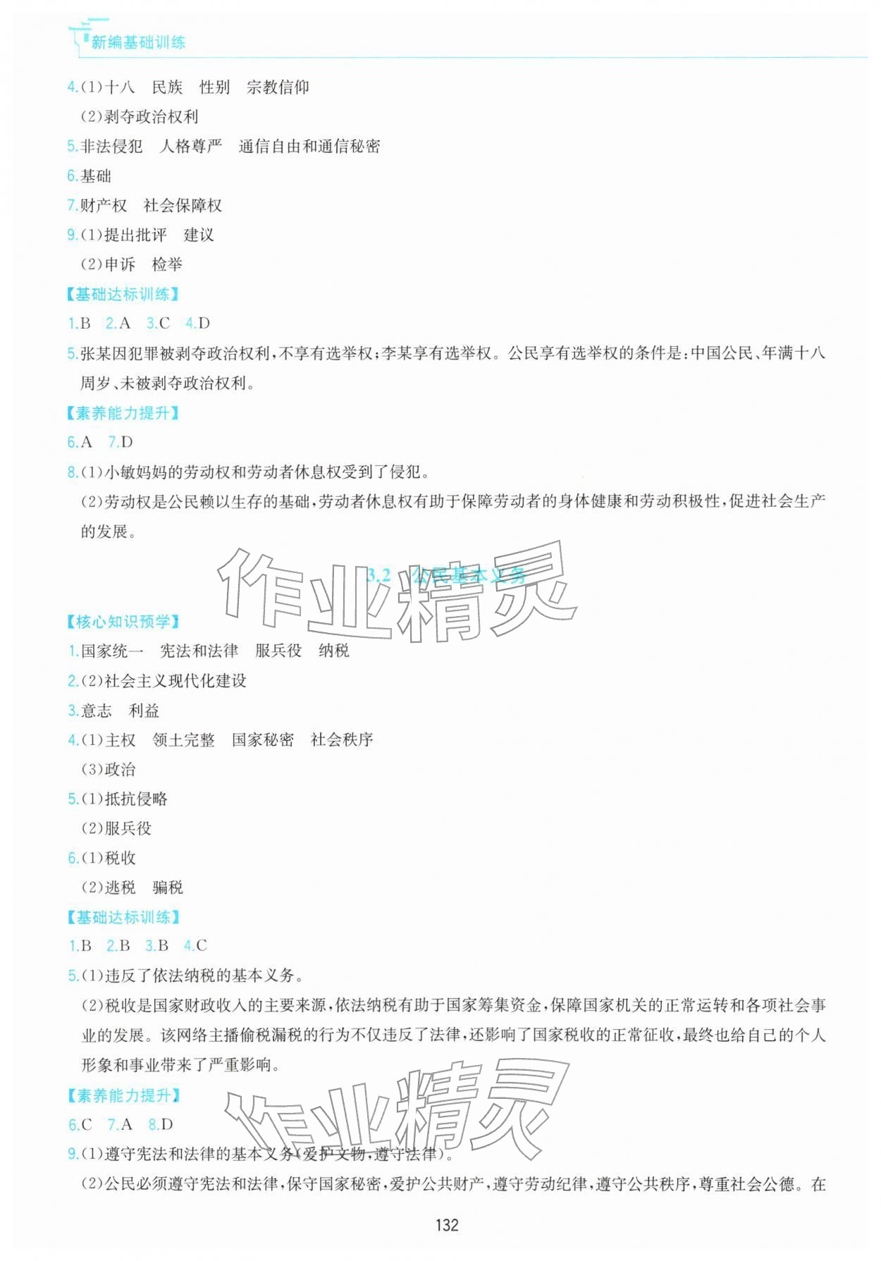 2026年新编基础训练黄山书社八年级道德与法治下册人教版&nbsp;第4页