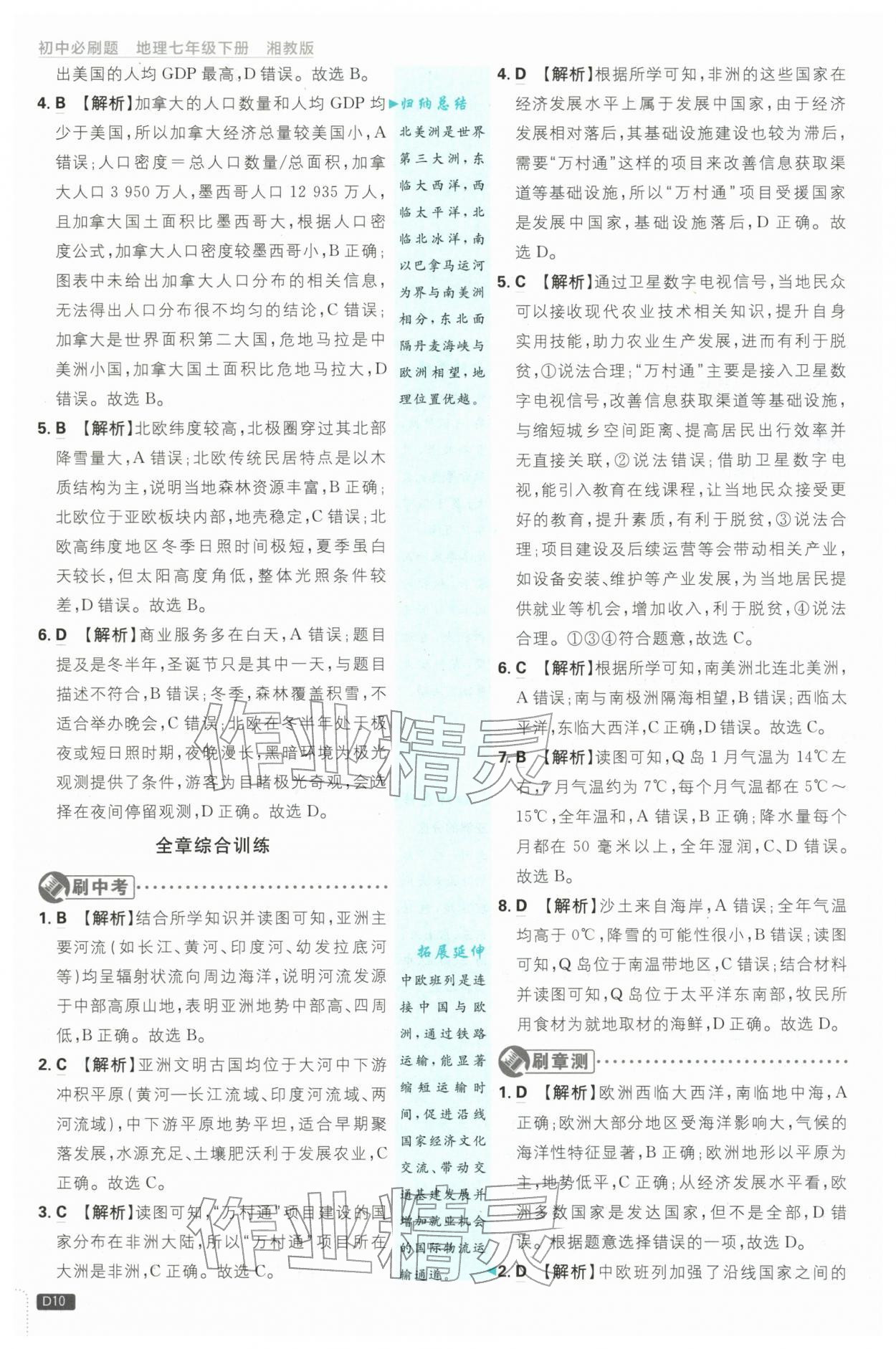 2026年初中必刷题七年级地理下册湘教版&nbsp;第10页