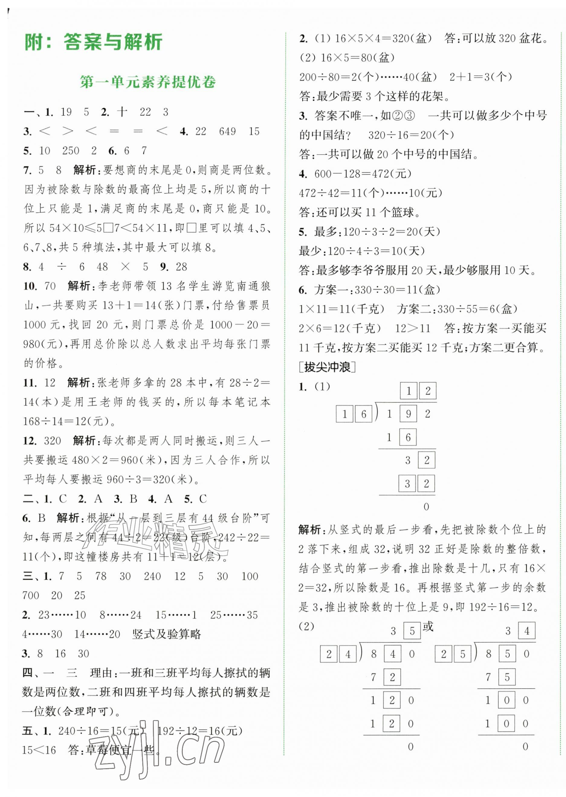2026年通城学典拔尖大试卷四年级数学上册苏教版&nbsp;第1页