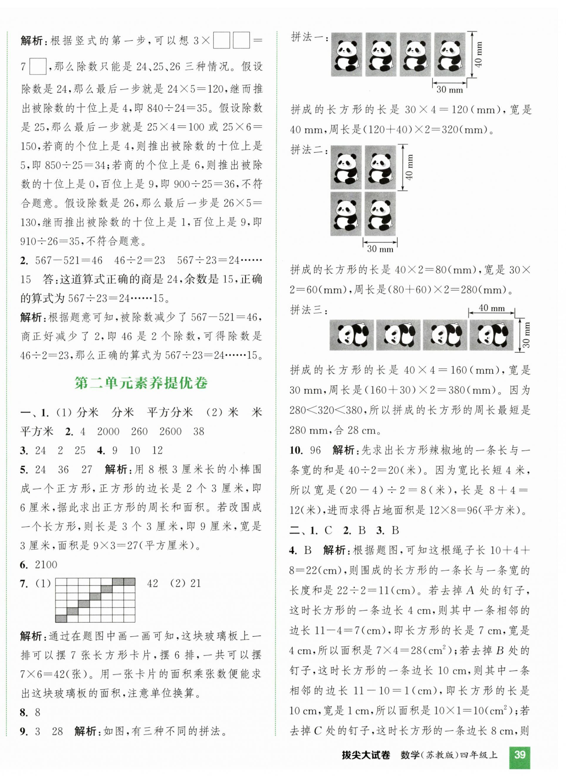2026年通城学典拔尖大试卷四年级数学上册苏教版&nbsp;第2页