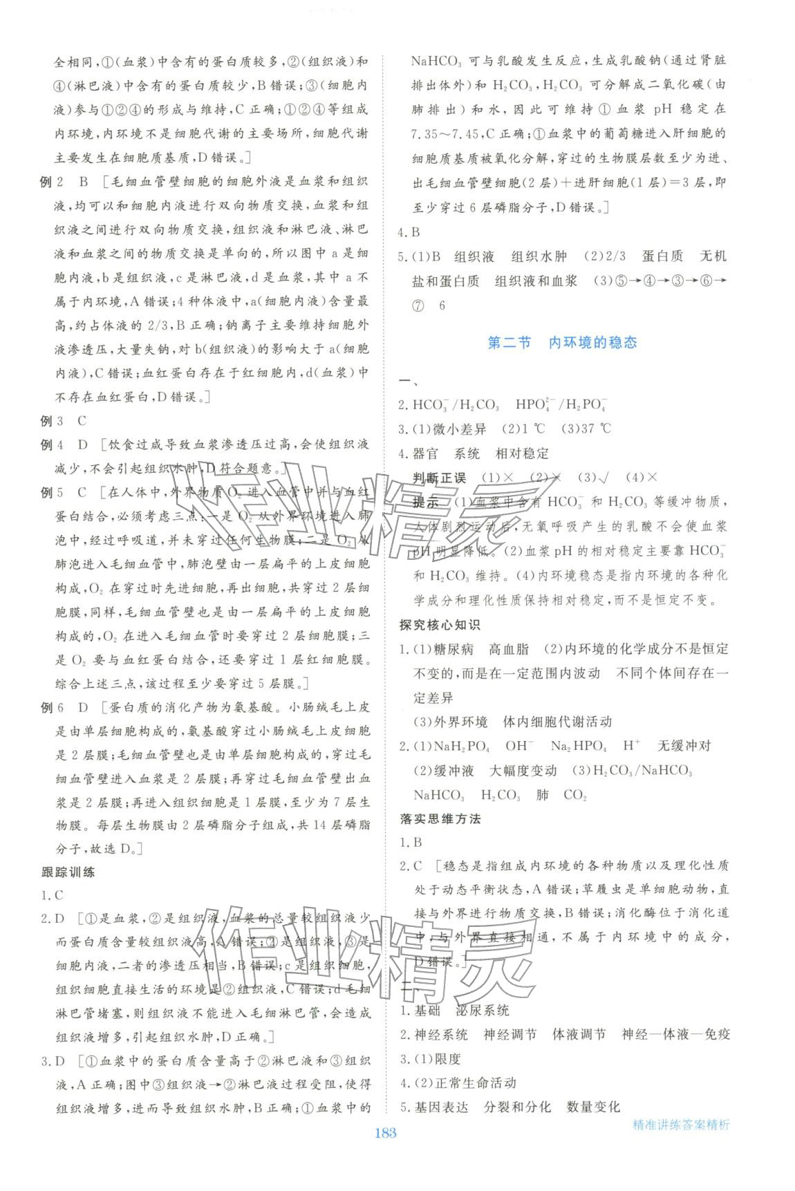 2025年步步高精准讲练生物选择性必修第一册&nbsp;参考答案第2页