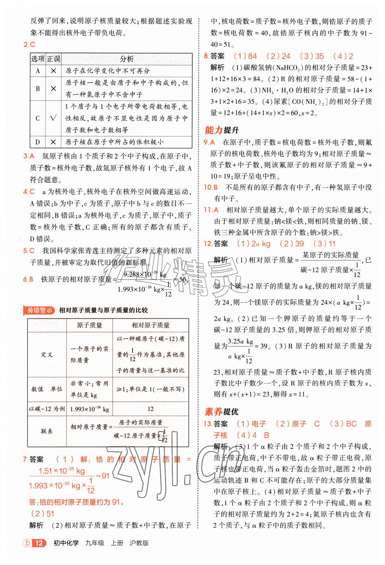 2026年5年中考3年模拟九年级化学上册沪教版&nbsp;第12页