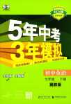 2024年5年中考3年模擬七年級(jí)英語(yǔ)下冊(cè)冀教版