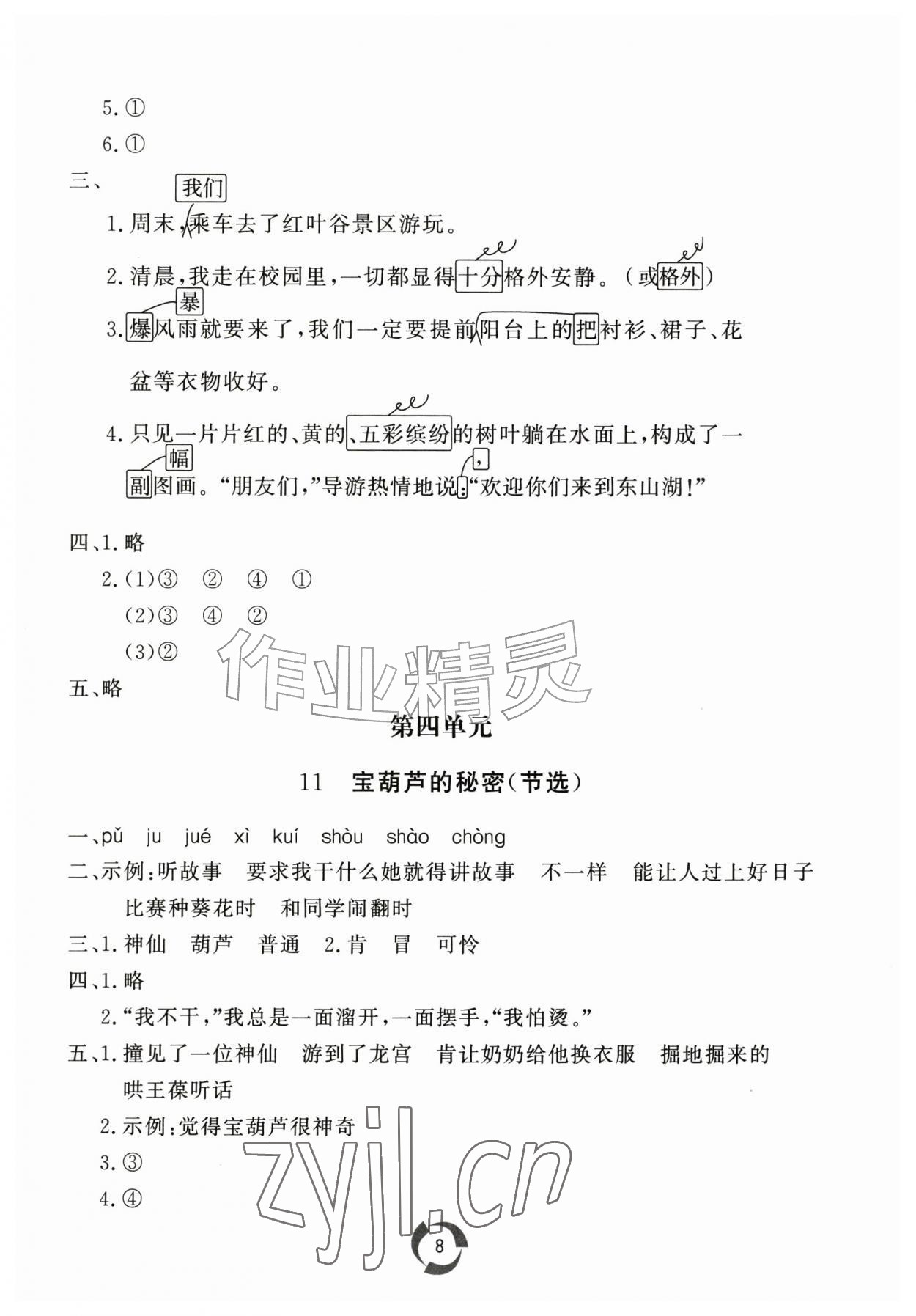 2026年新课堂同步学习与探究三年级语文上册人教版枣庄专版&nbsp;参考答案第8页