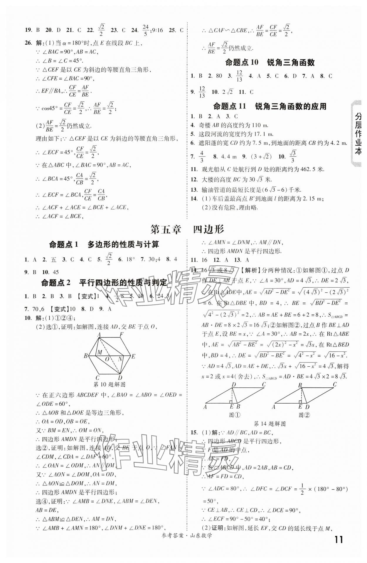 2024年一战成名新中考数学山东专版&nbsp;第11页