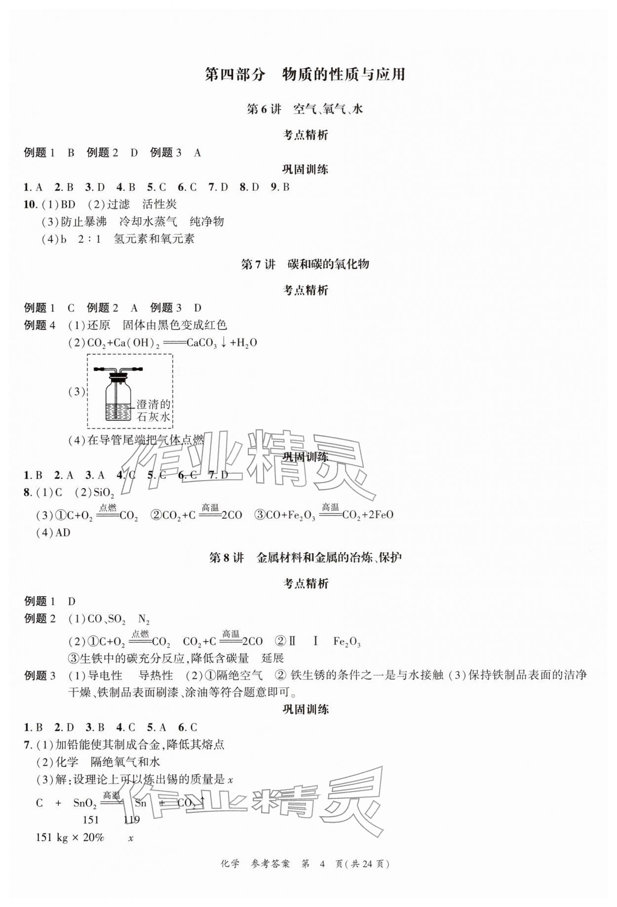 2026年中考高效复习学与教化学广州专版&nbsp;参考答案第4页