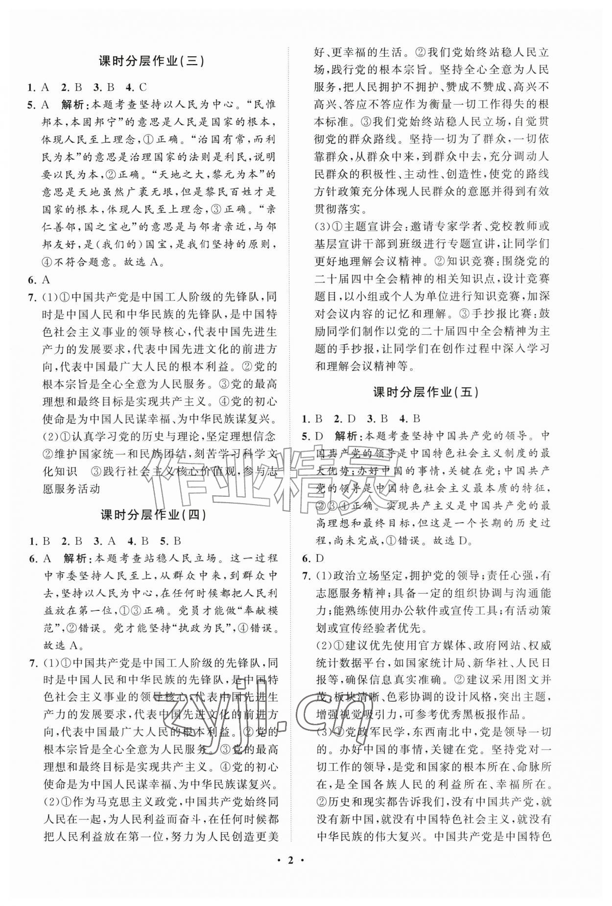 2026年同步练习册分层卷九年级道德与法治上册人教版&nbsp;参考答案第2页