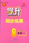 2024年學(xué)升同步練測(cè)九年級(jí)英語(yǔ)下冊(cè)人教版