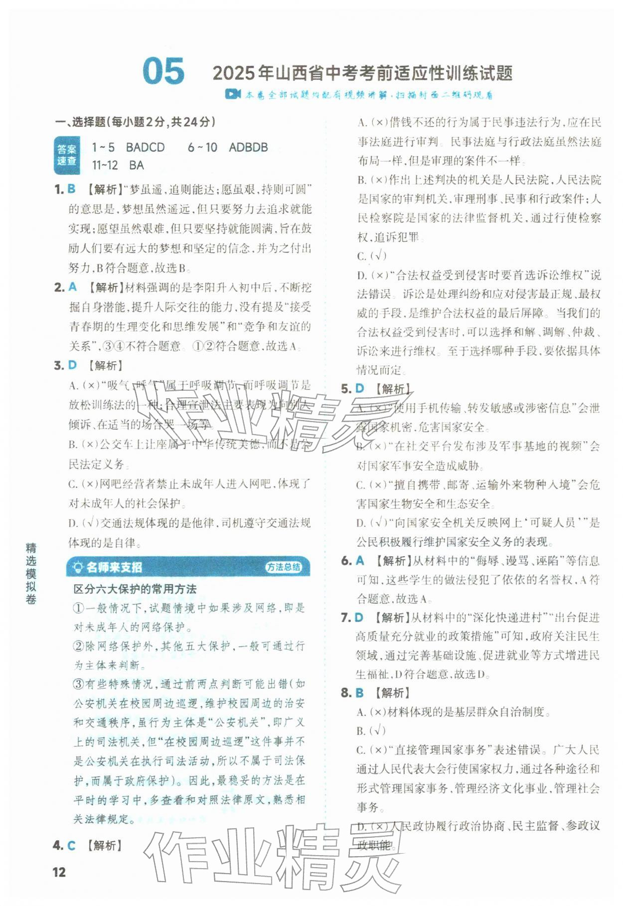 2026年领跑卷道德与法治中考人教版山西专版&nbsp;第12页