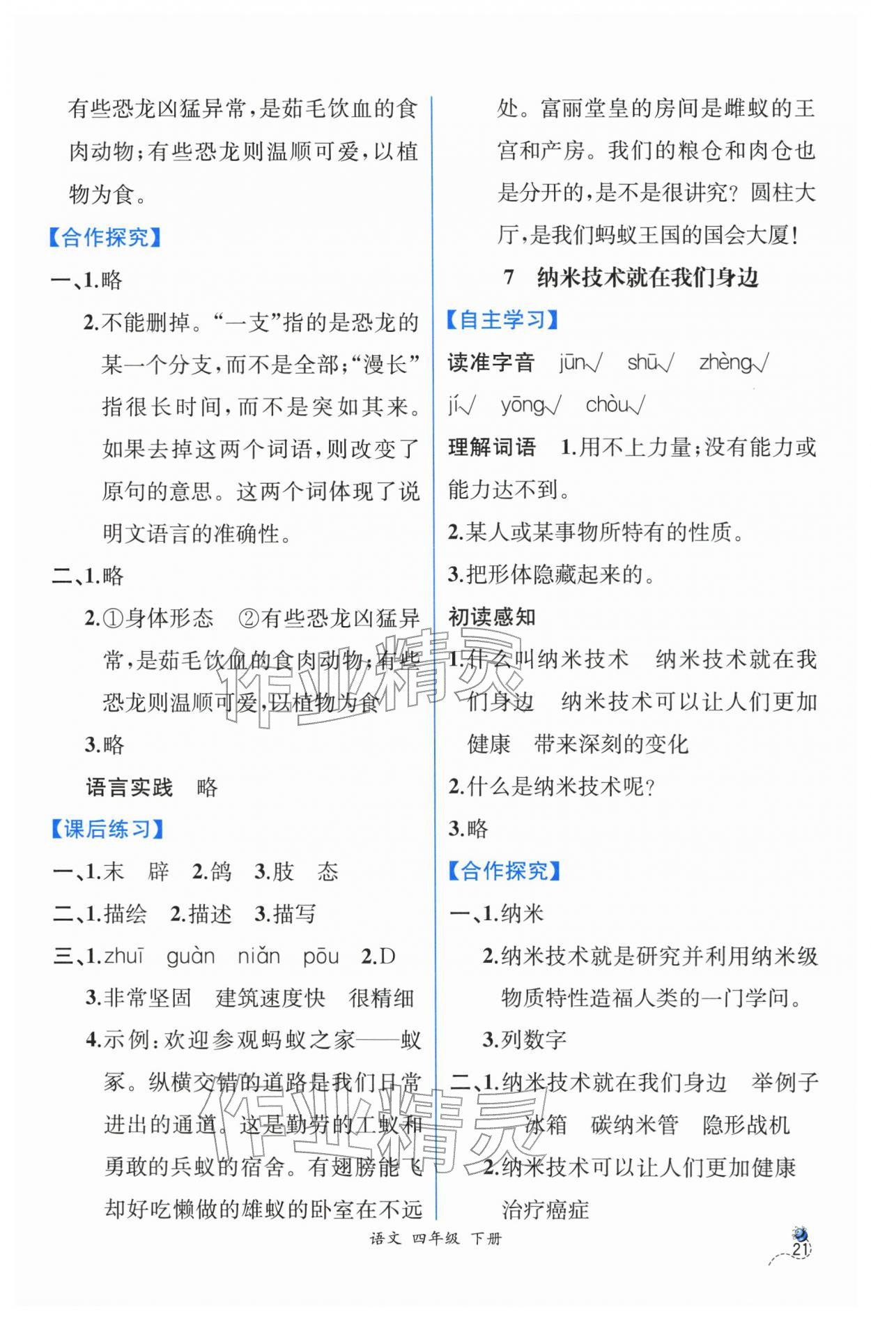 2026年人教金学典同步解析与测评四年级语文下册人教版云南专版&nbsp;第5页