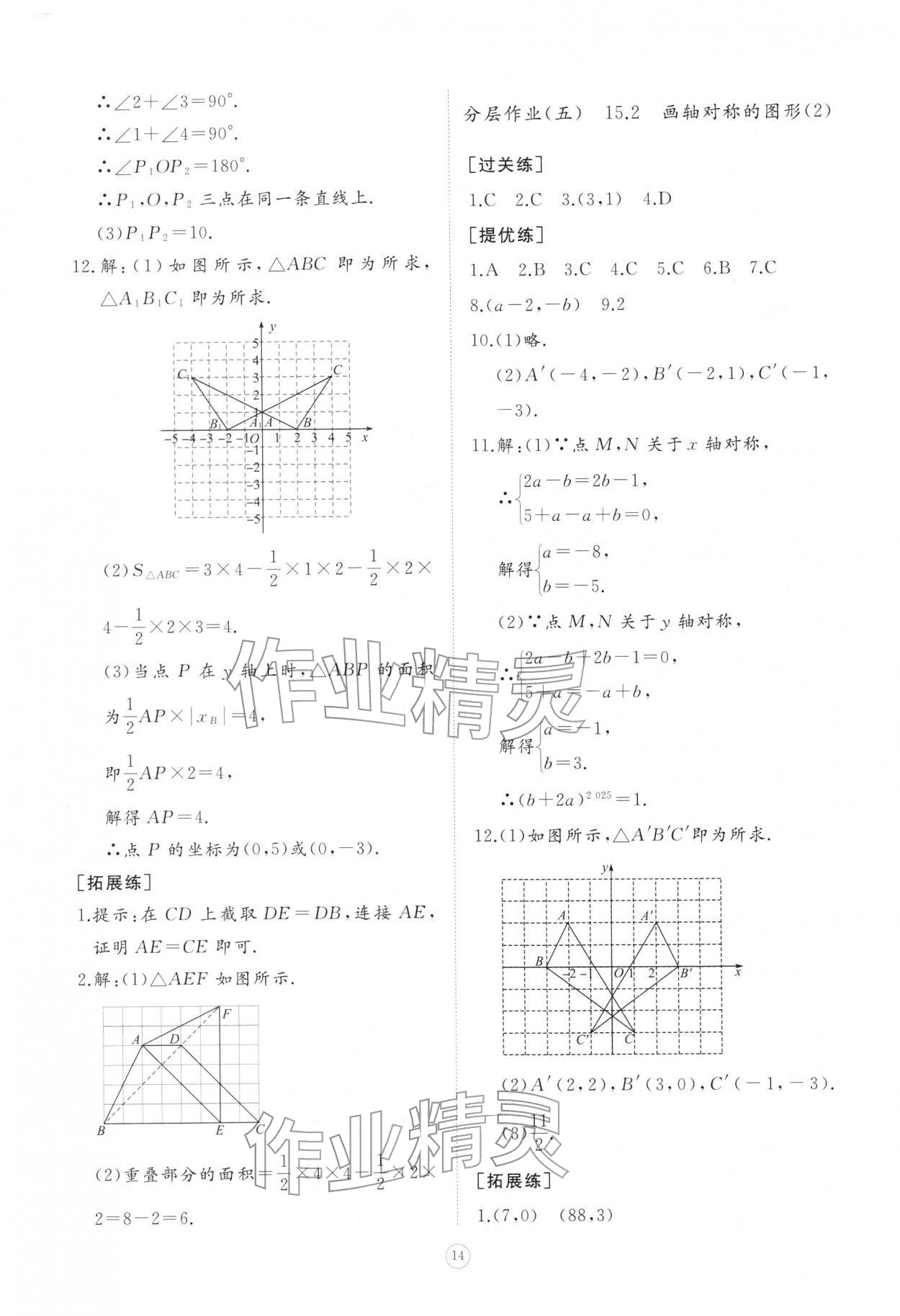 2025年同步练习册智慧作业八年级数学上册人教版&nbsp;第14页