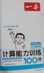 2024年一本計算能力訓(xùn)練100分五年級數(shù)學(xué)下冊北師大版