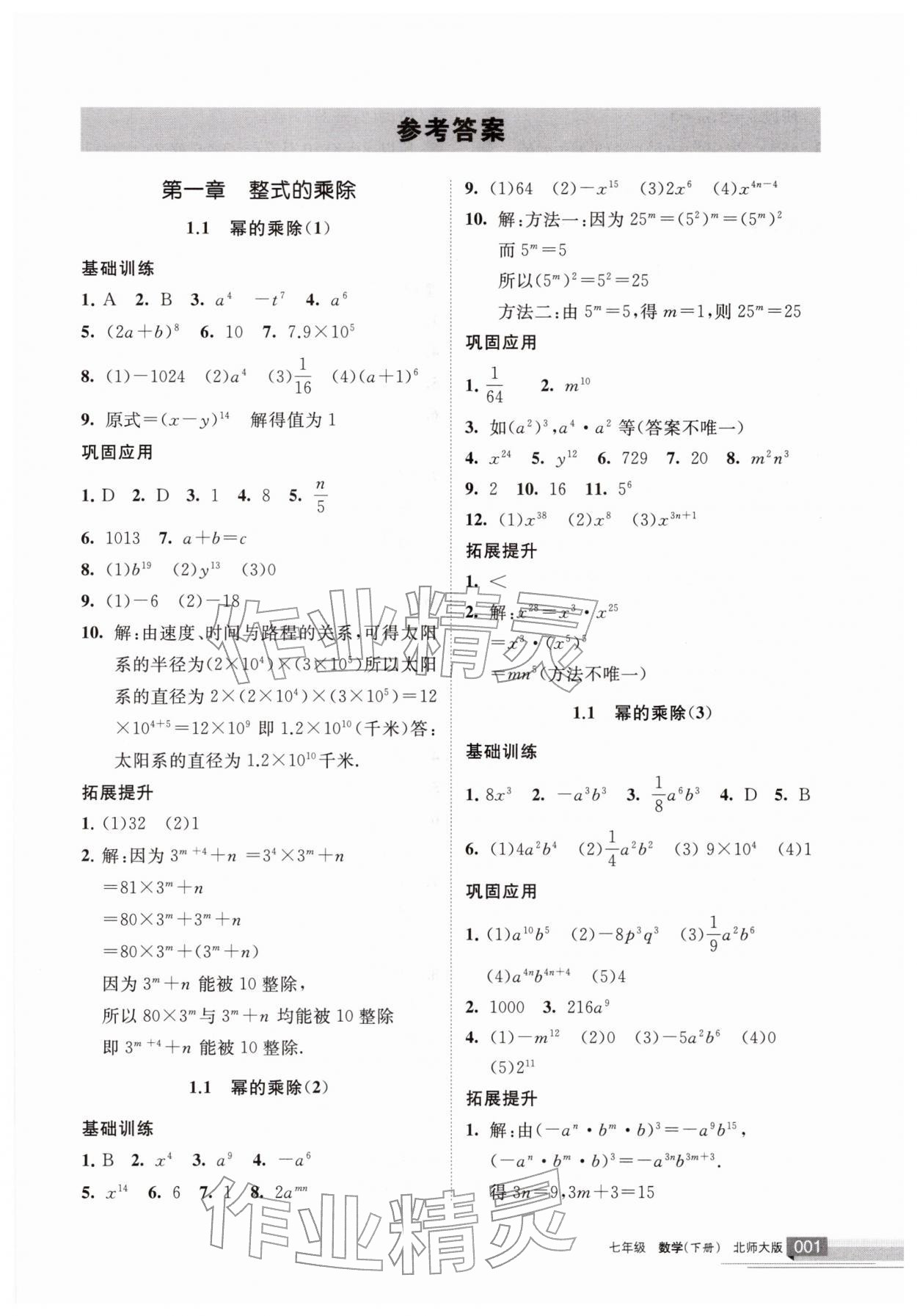 2026年学习之友七年级数学下册北师大版&nbsp;参考答案第1页
