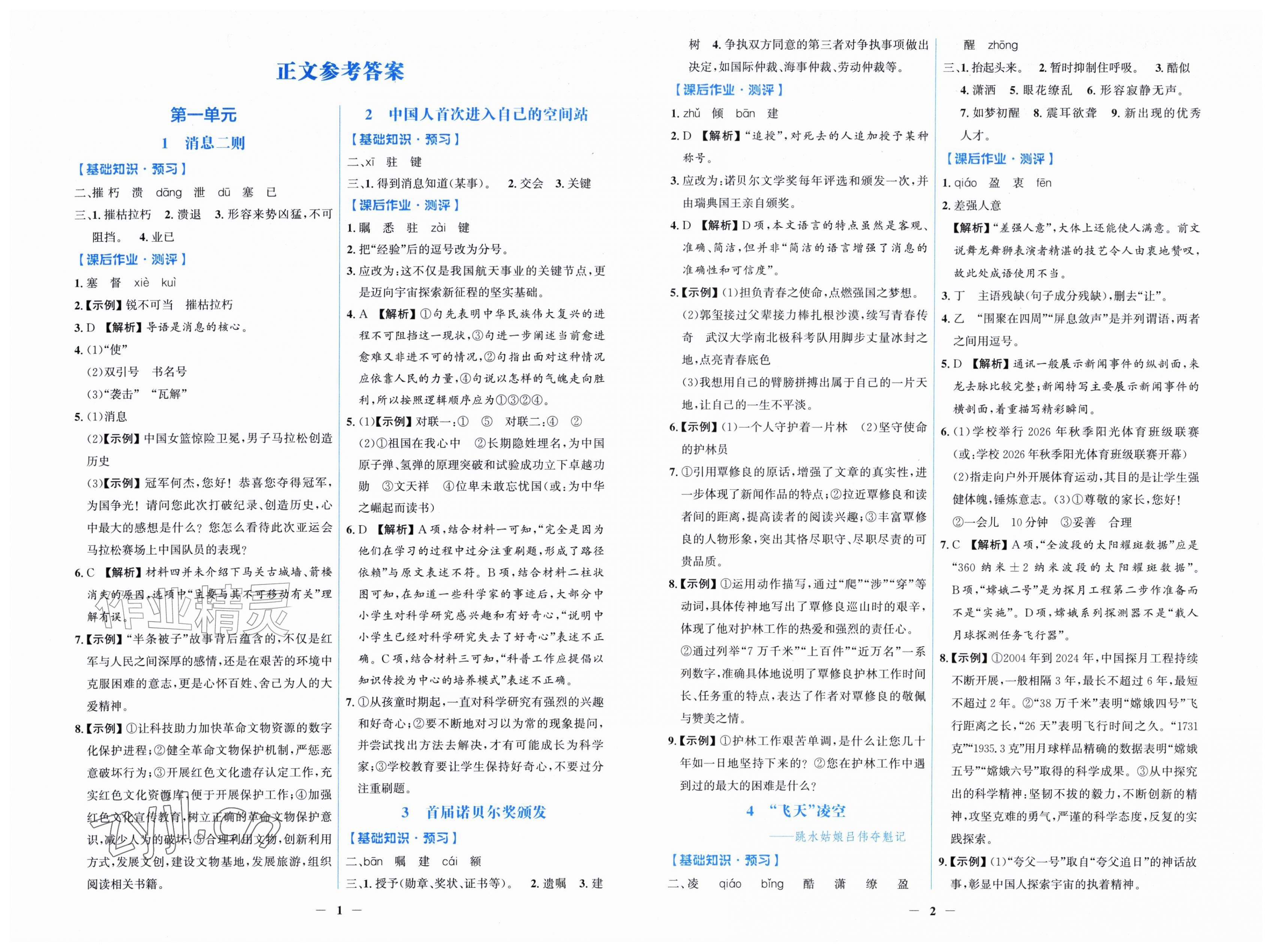 2026年同步解析与测评学考练八年级语文上册人教版甘肃专版&nbsp;第1页