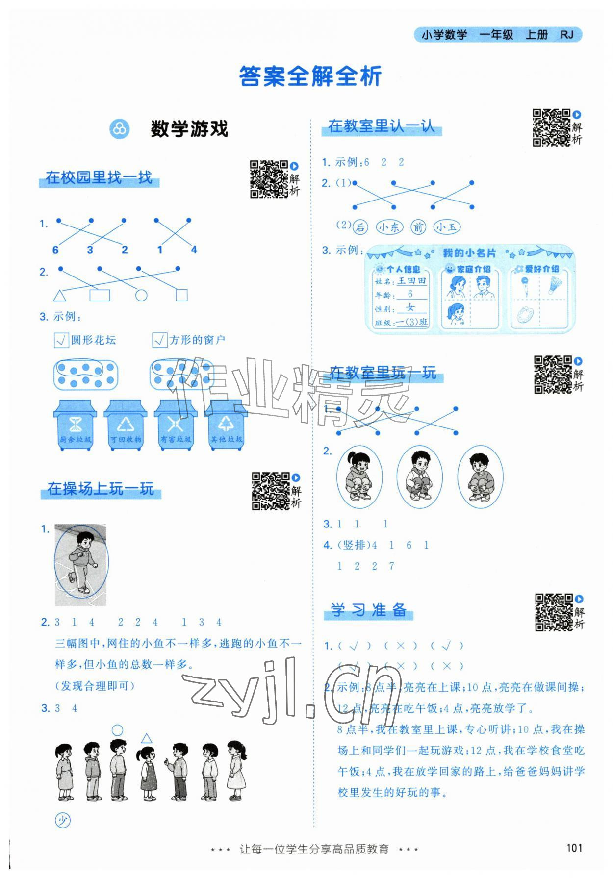 2026年53天天练一年级数学上册人教版&nbsp;参考答案第1页
