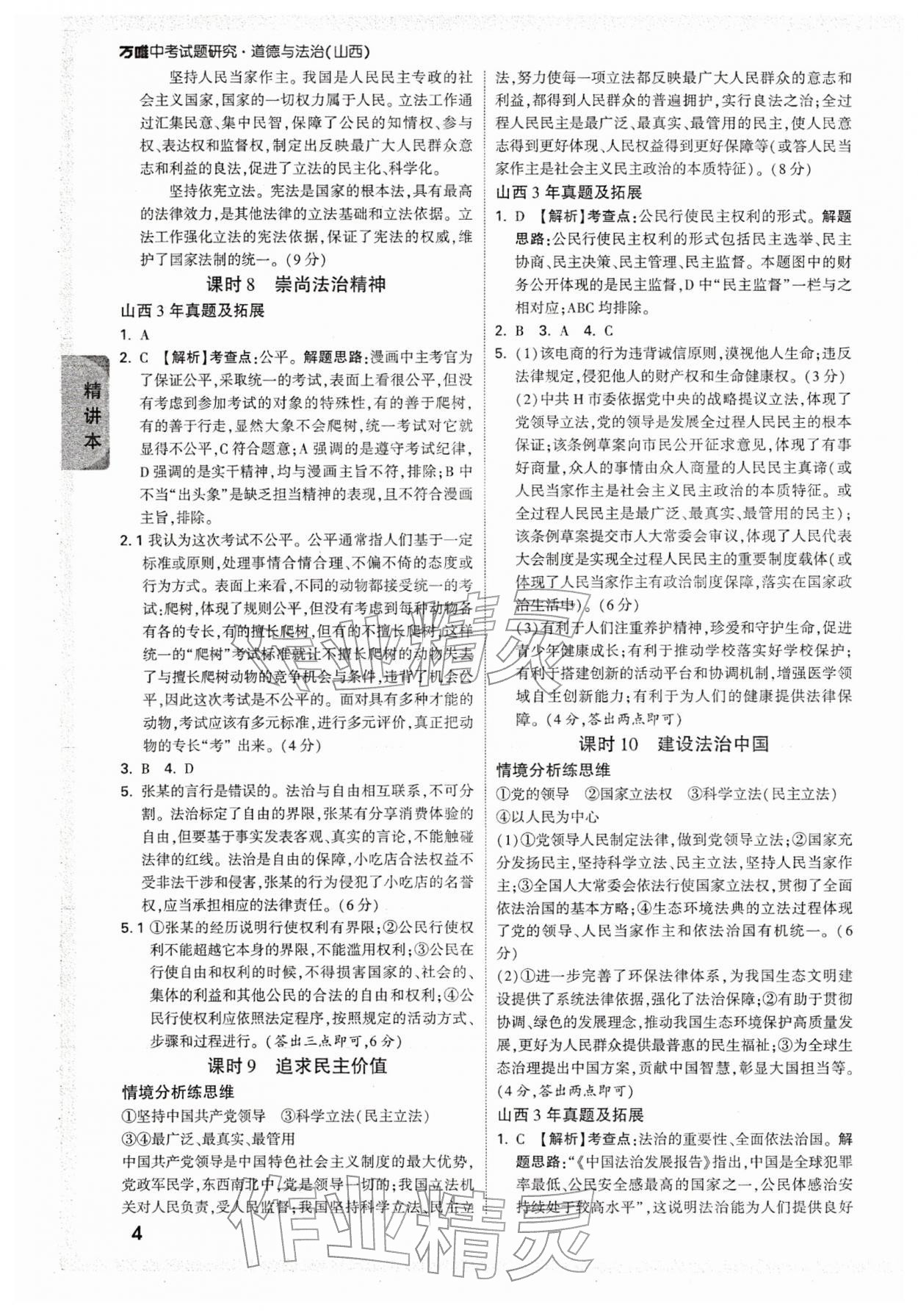 2026年万唯中考试题研究道德与法治山西专版&nbsp;参考答案第4页