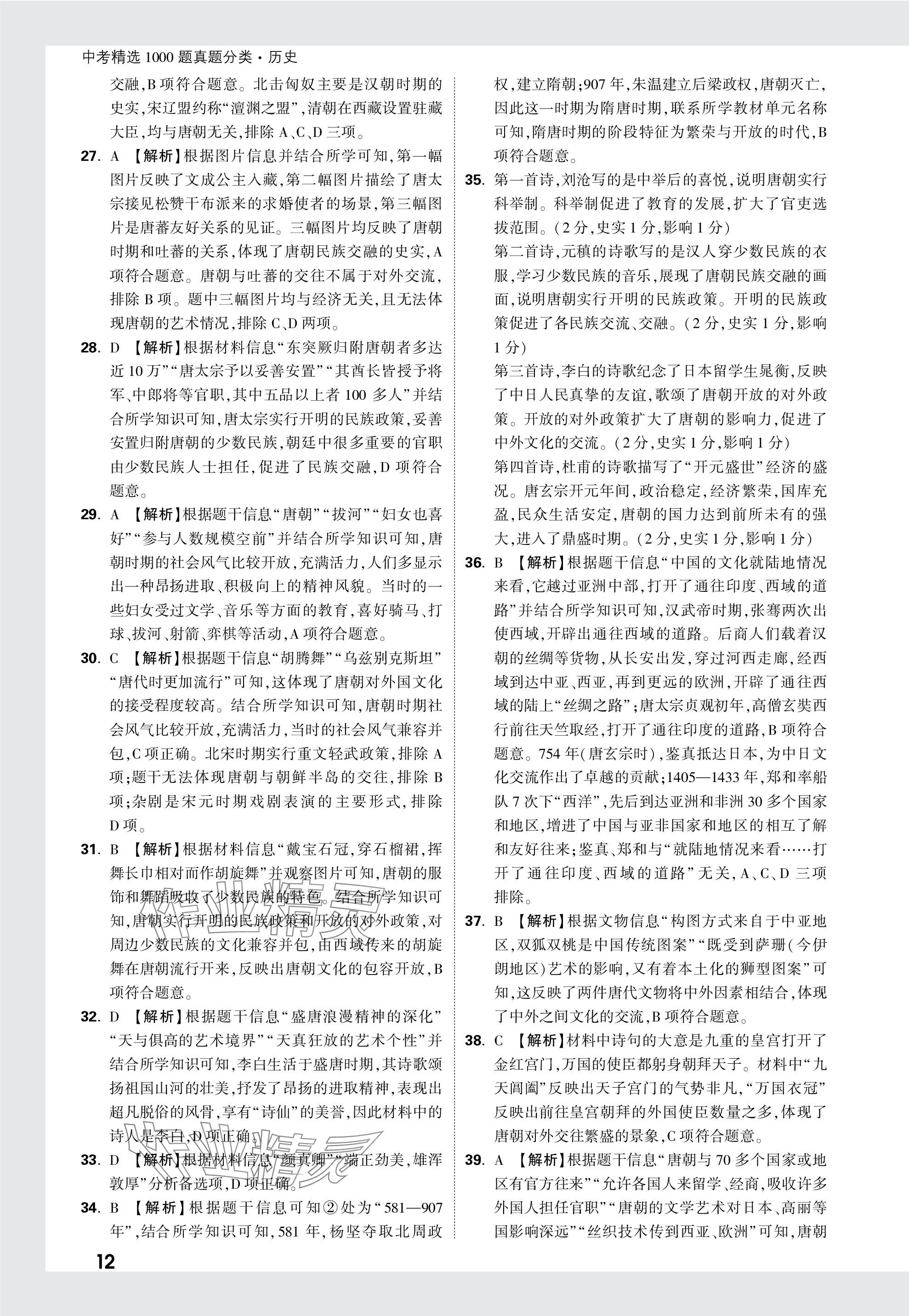 2024年万唯中考真题分类历史&nbsp;参考答案第12页