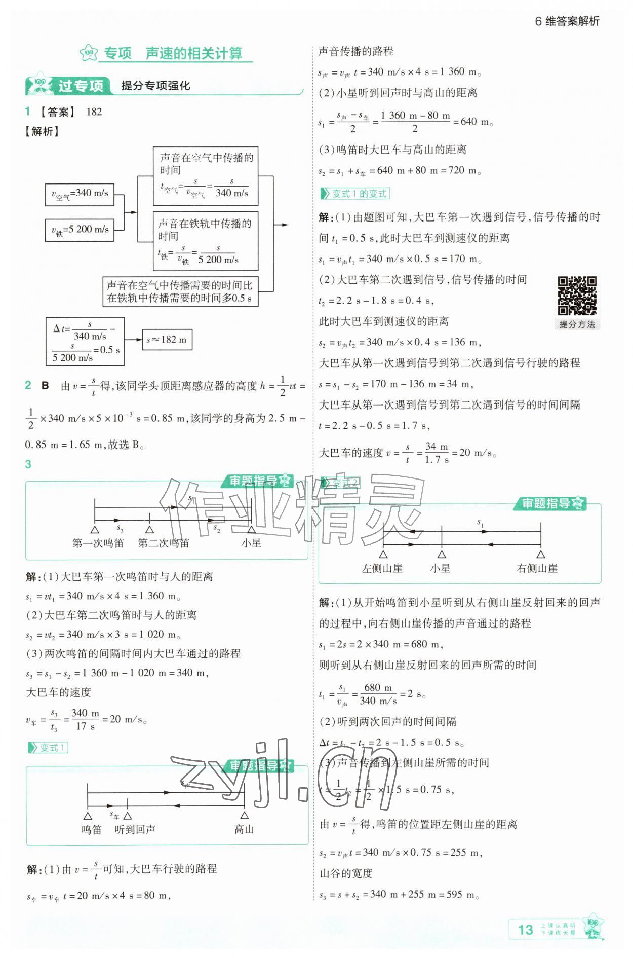 2026年一遍过八年级物理上册人教版&nbsp;参考答案第13页