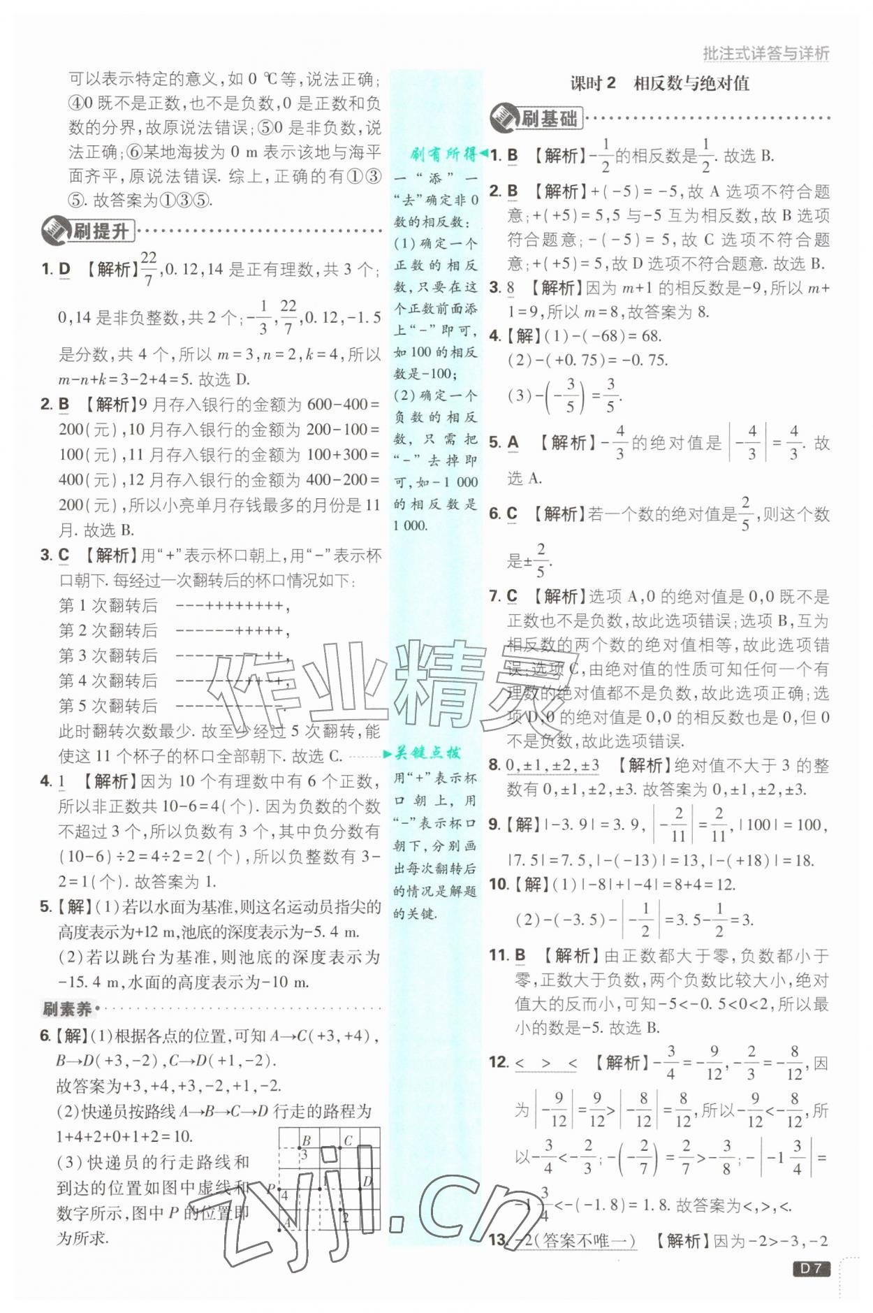 2026年初中必刷题七年级数学上册北师大版&nbsp;参考答案第7页