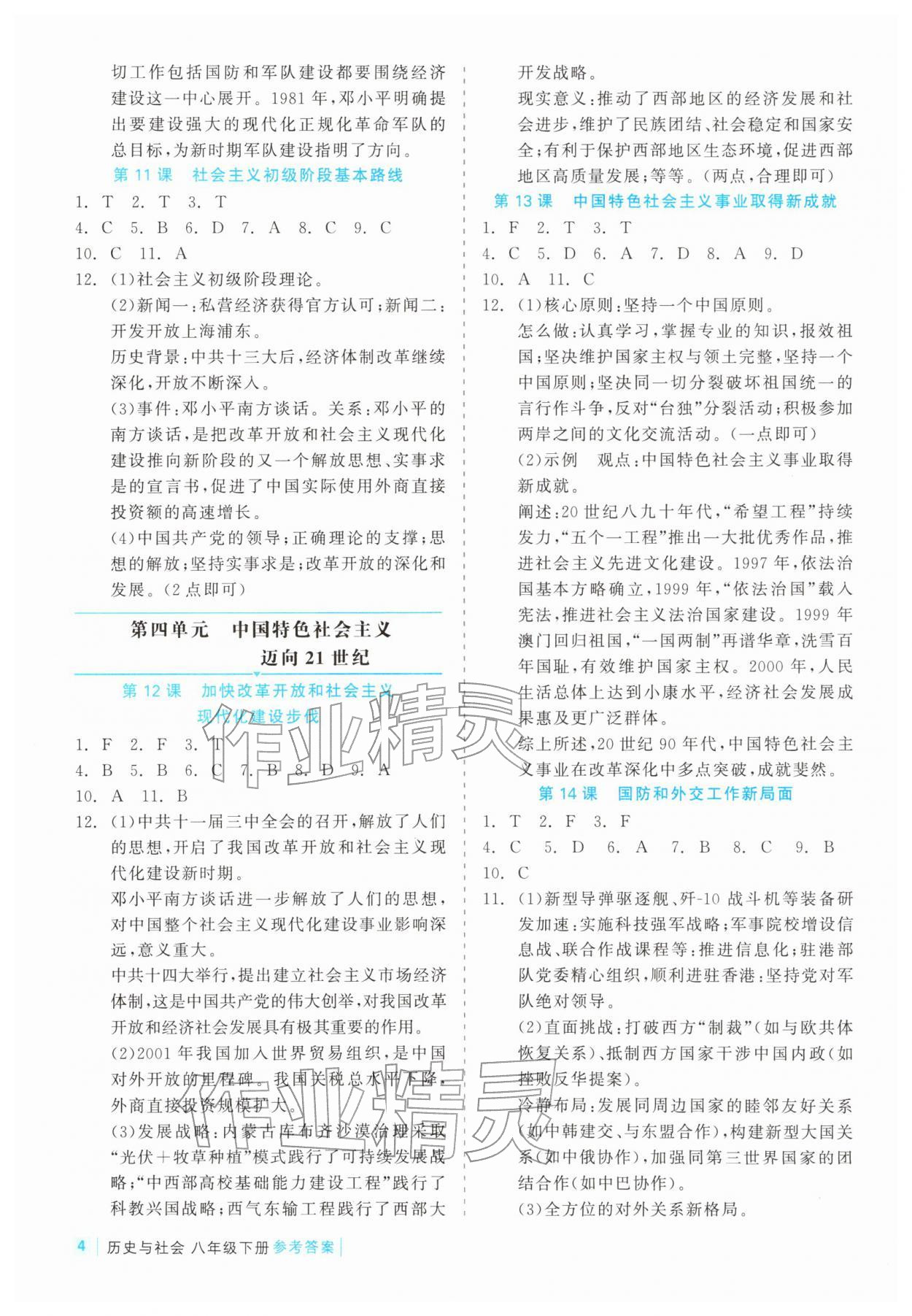 2026年精彩练习就练这一本八年级历史下册人教版评议教辅&nbsp;第4页
