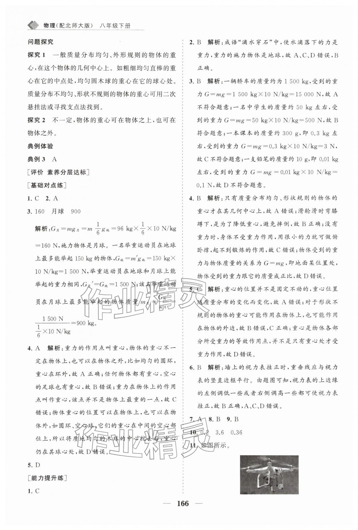 2026年新课程同步练习册八年级物理下册北师大版&nbsp;第12页