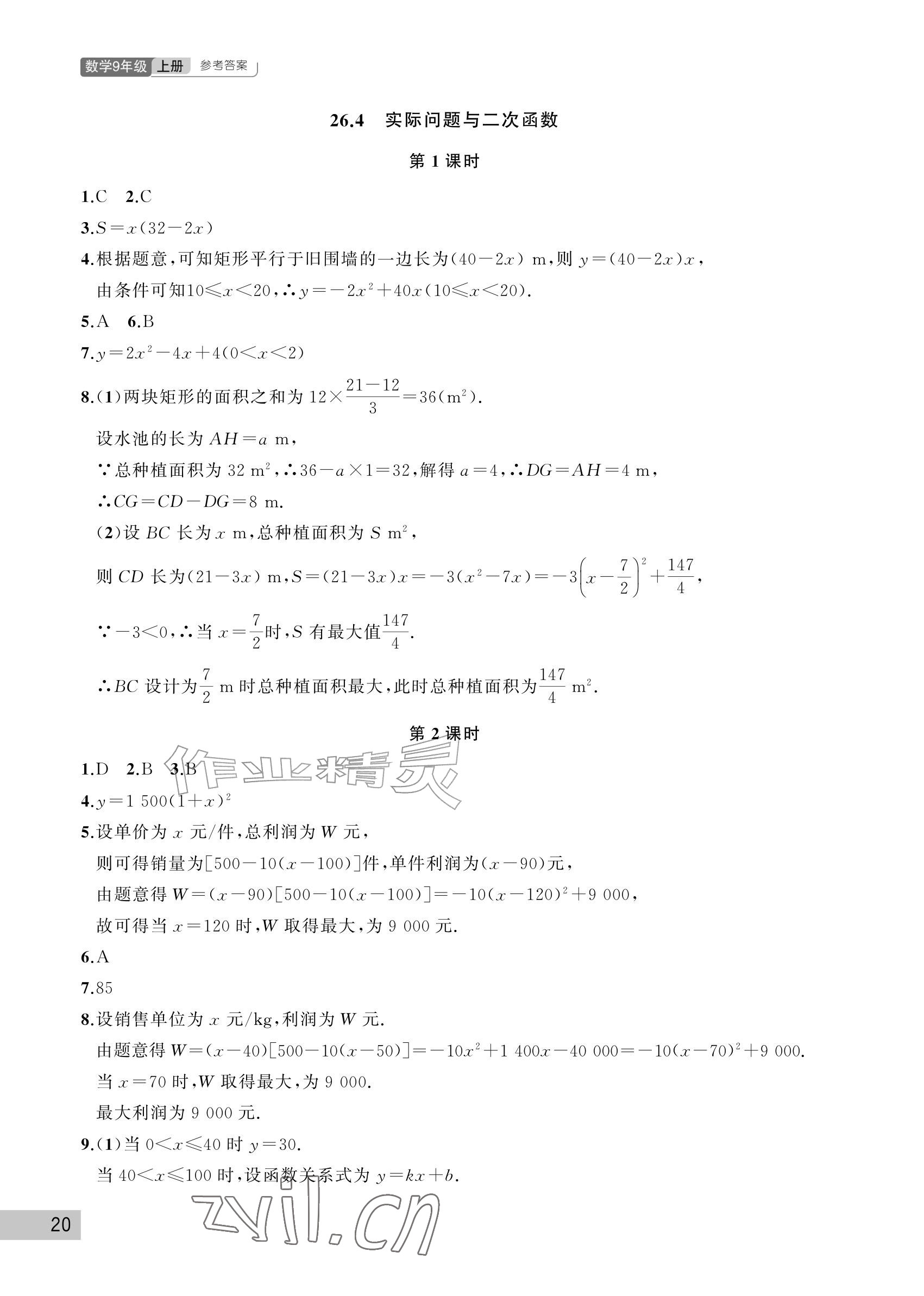 2026年课堂作业武汉出版社九年级数学上册人教版&nbsp;参考答案第20页