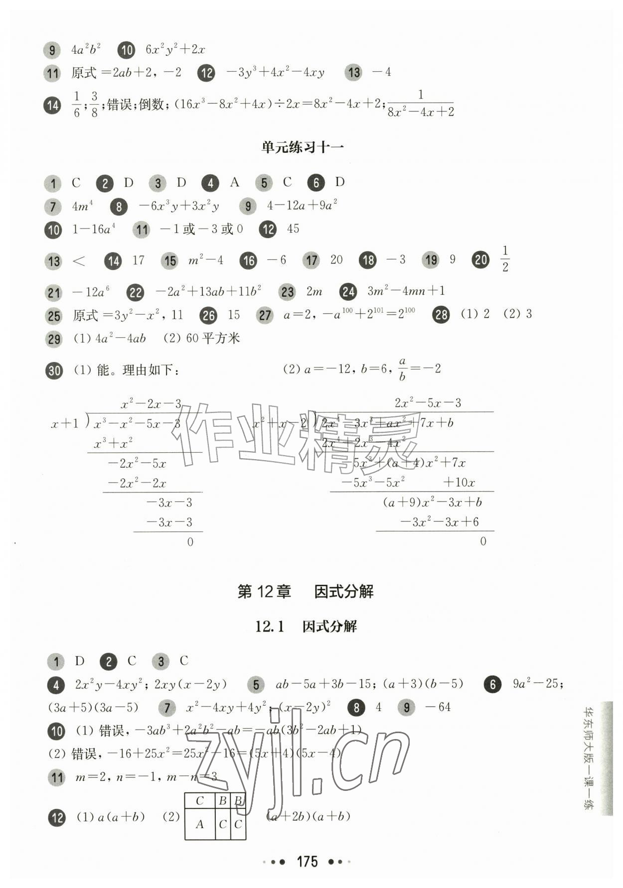2026年华东师大版一课一练七年级数学上册沪教版五四制&nbsp;参考答案第7页