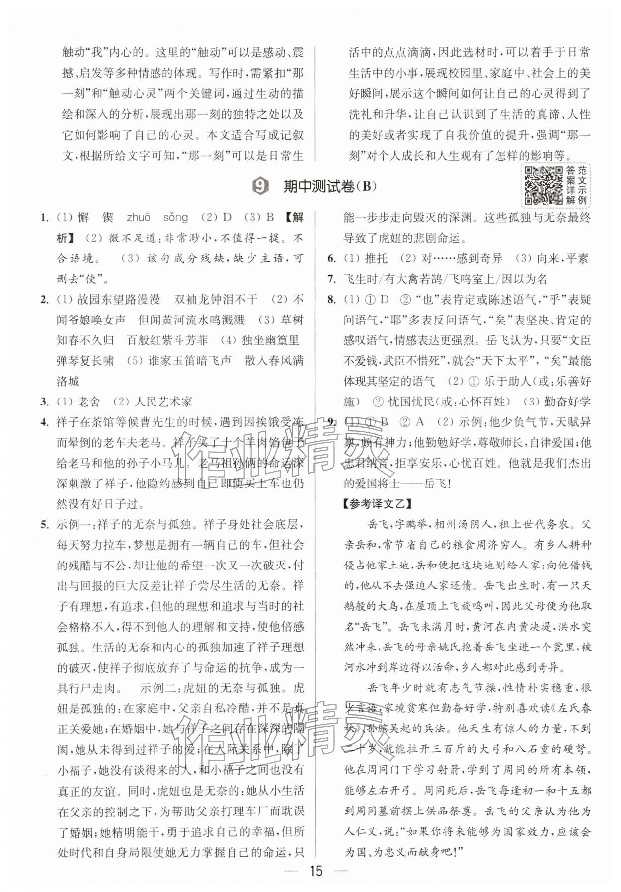 2026年亮点给力大试卷七年级语文下册人教版&nbsp;第17页