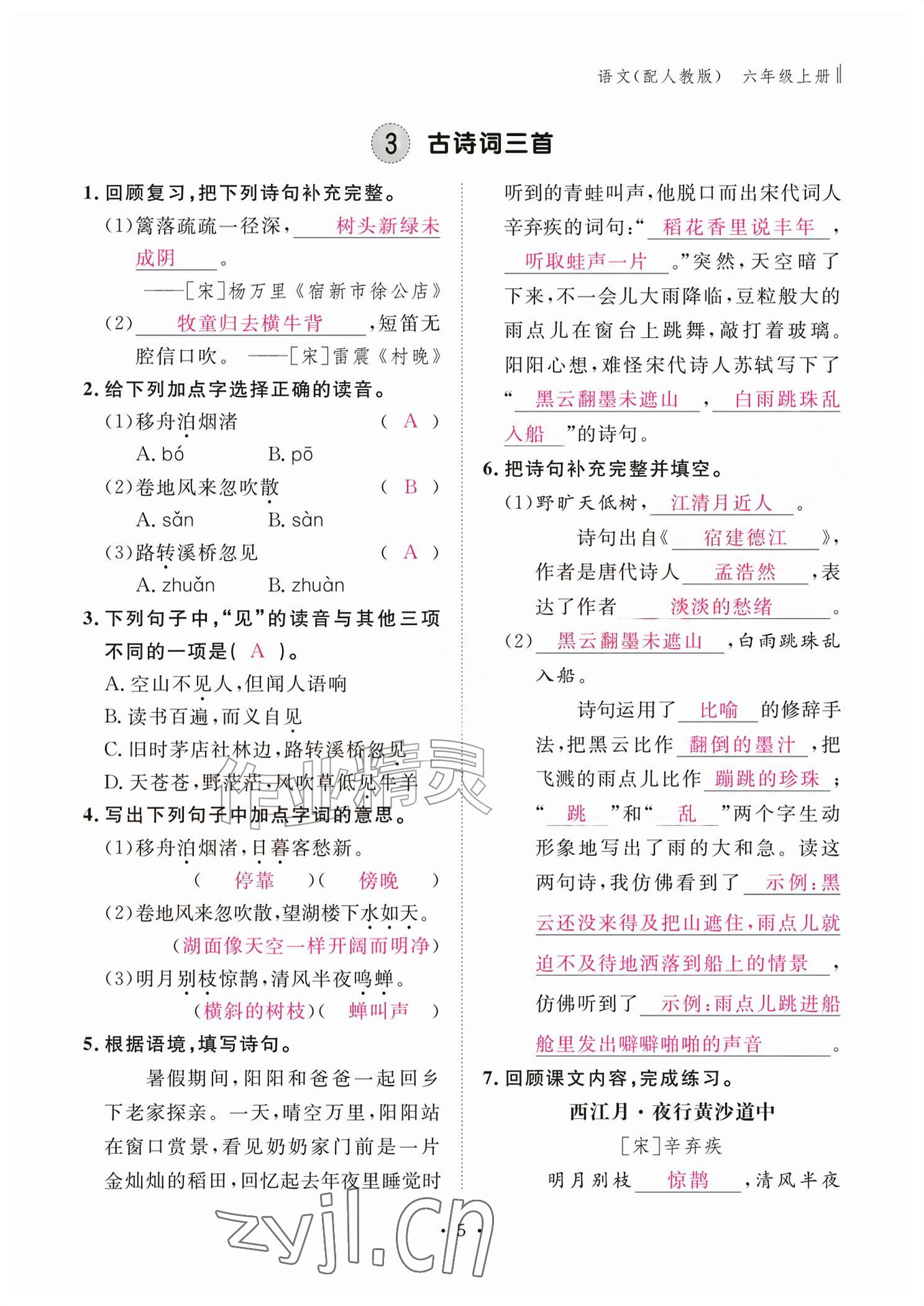 2026年作业本江西教育出版社六年级语文上册人教版&nbsp;参考答案第5页
