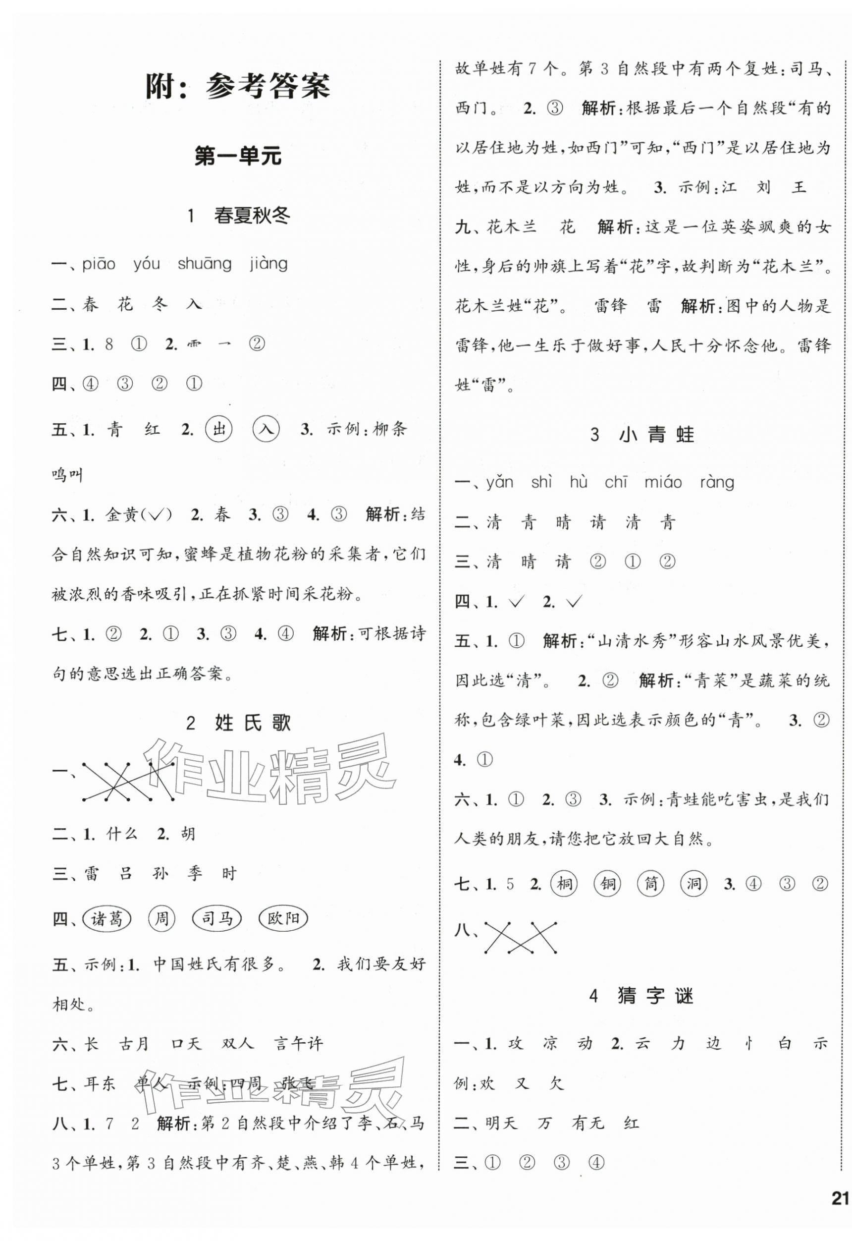 2026年通城学典课时新体验一年级语文下册人教版&nbsp;参考答案第1页