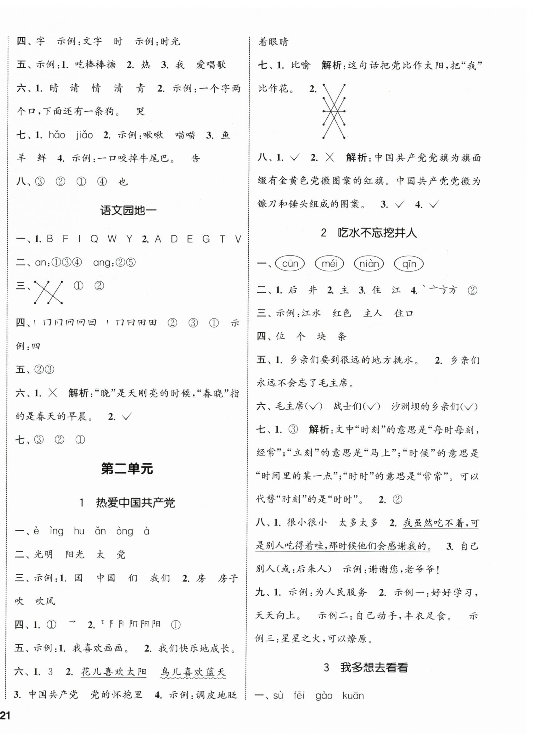 2026年通城学典课时新体验一年级语文下册人教版&nbsp;参考答案第2页