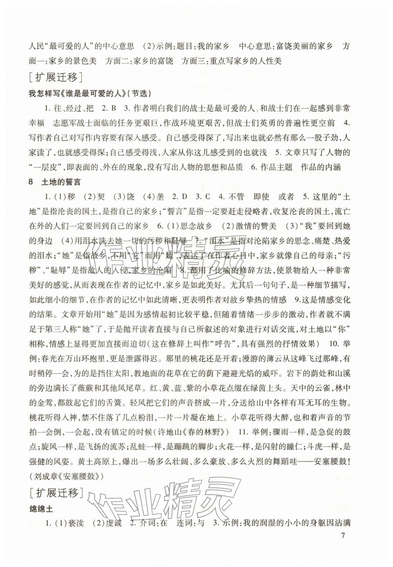 2026年现代文品读文言诗文点击七年级语文第二学期人教版&nbsp;参考答案第7页